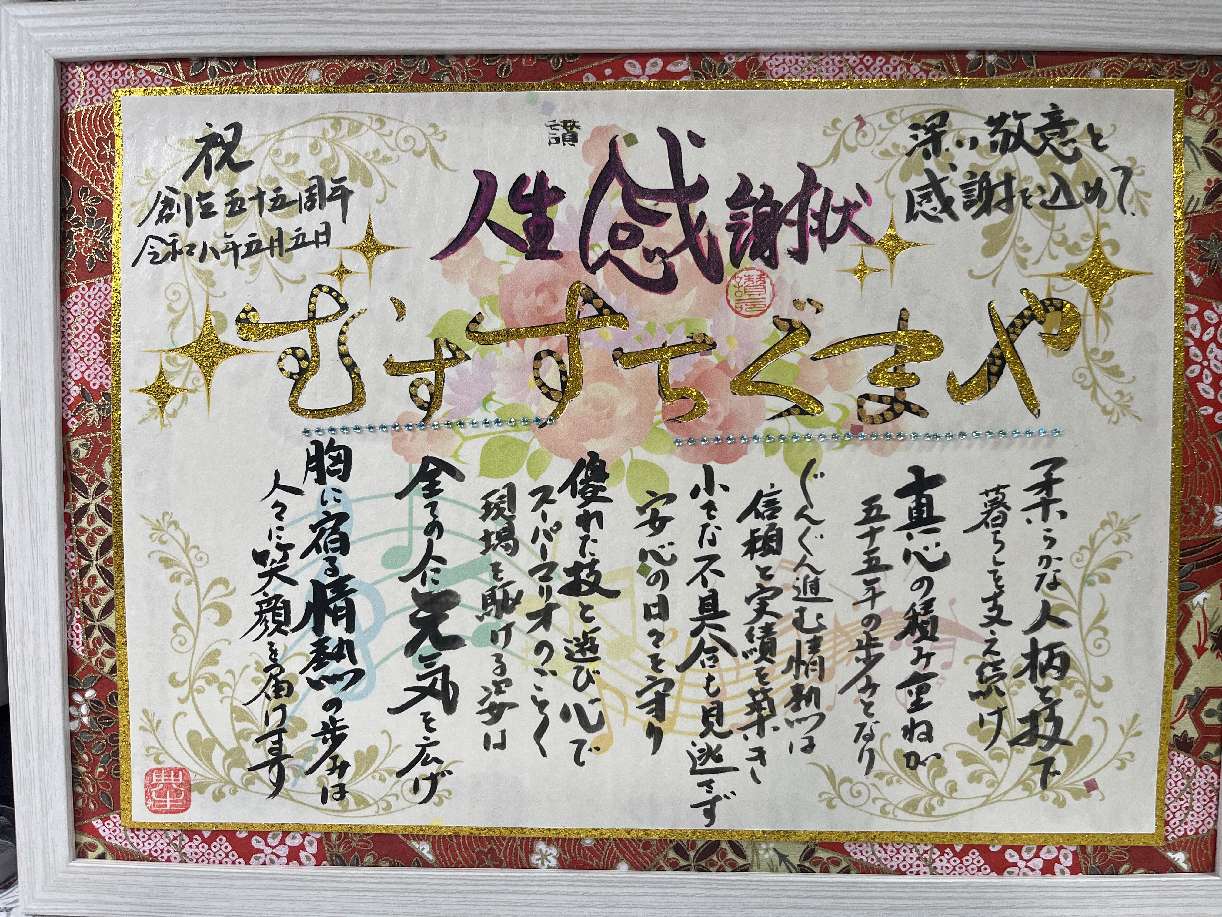 創立55周年記念に人生感謝状を