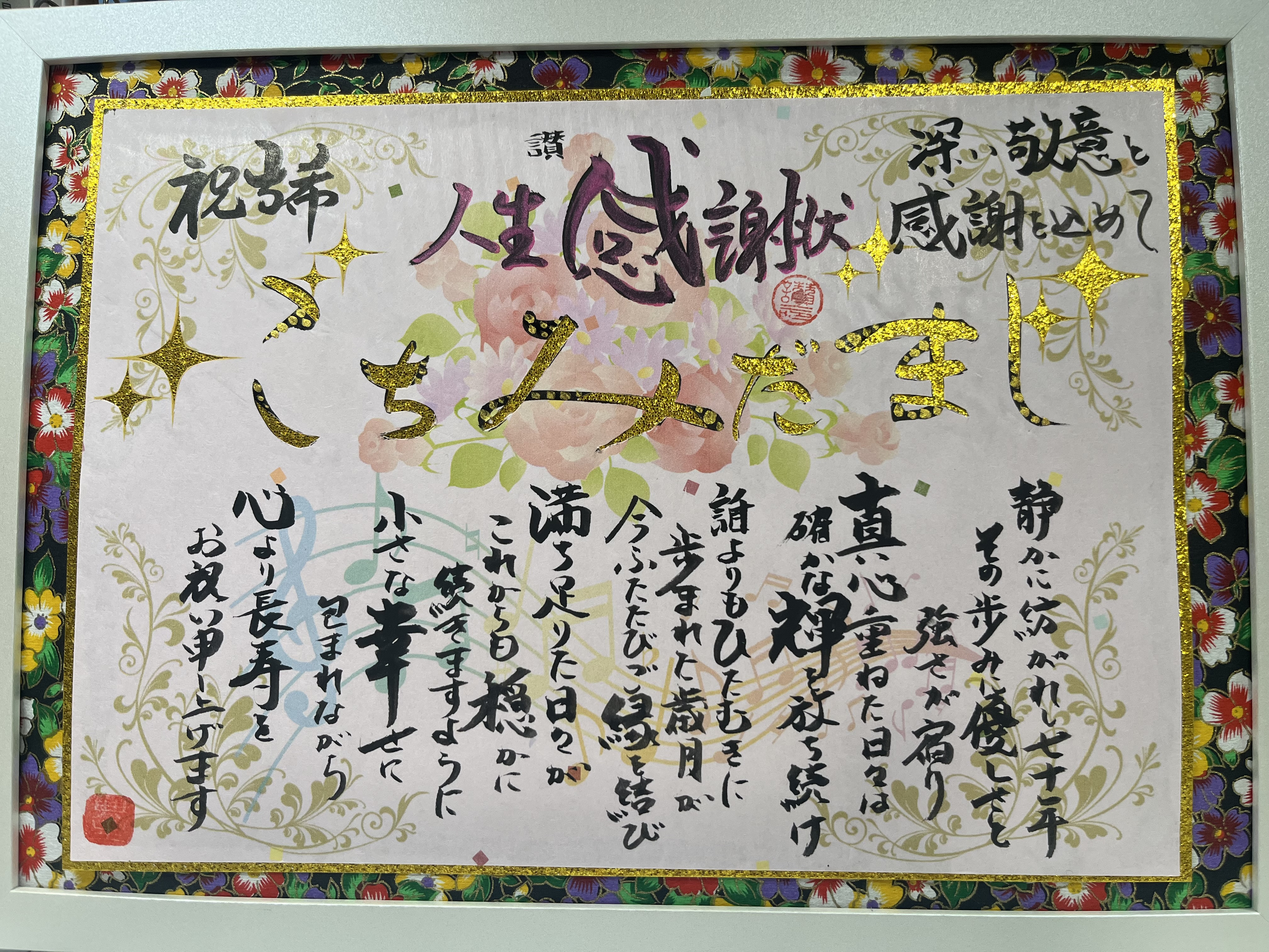 古希祝いに人生感謝状を