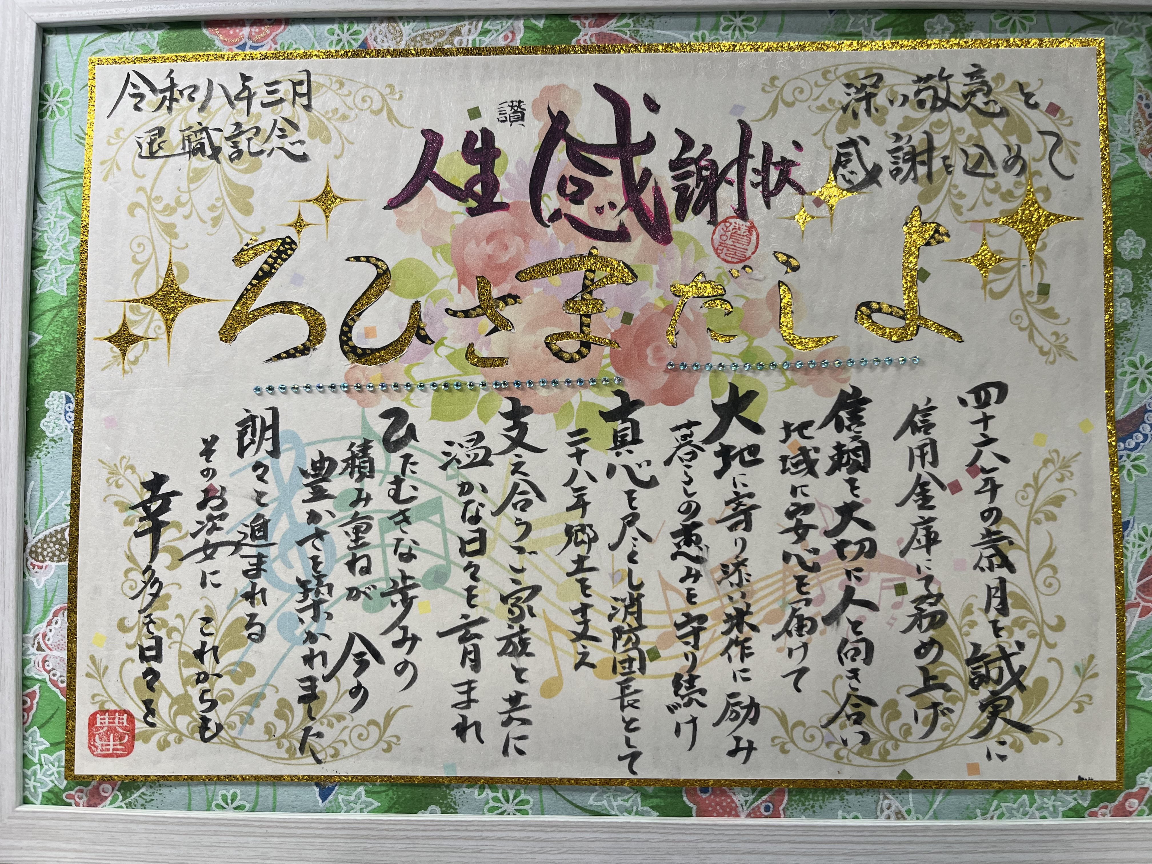 退職記念に人生感謝状を