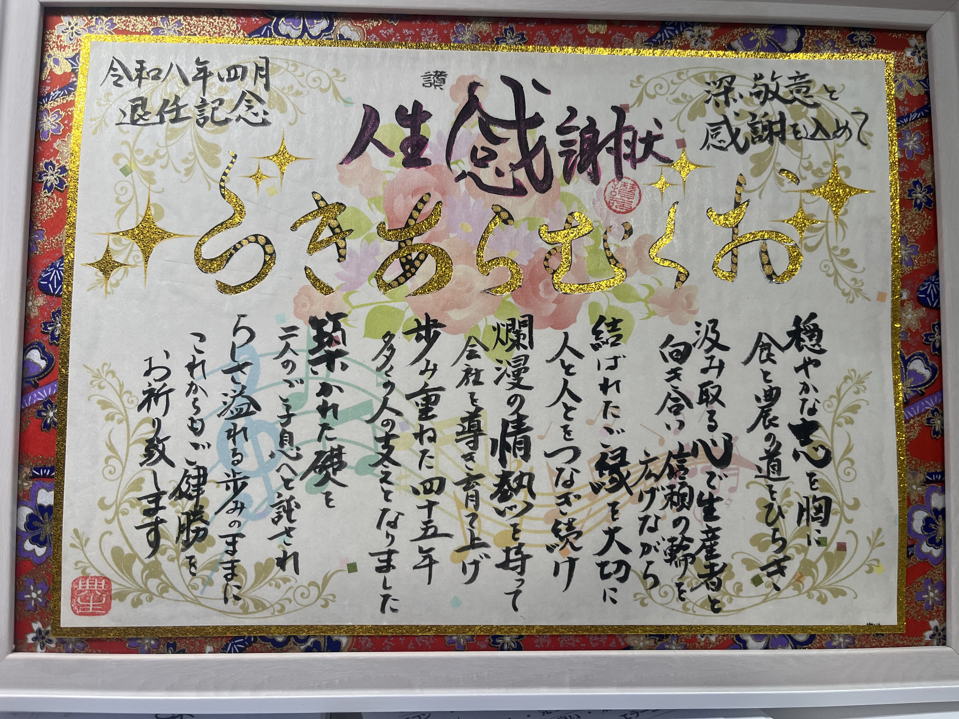 退任祝いに人生感謝状を
