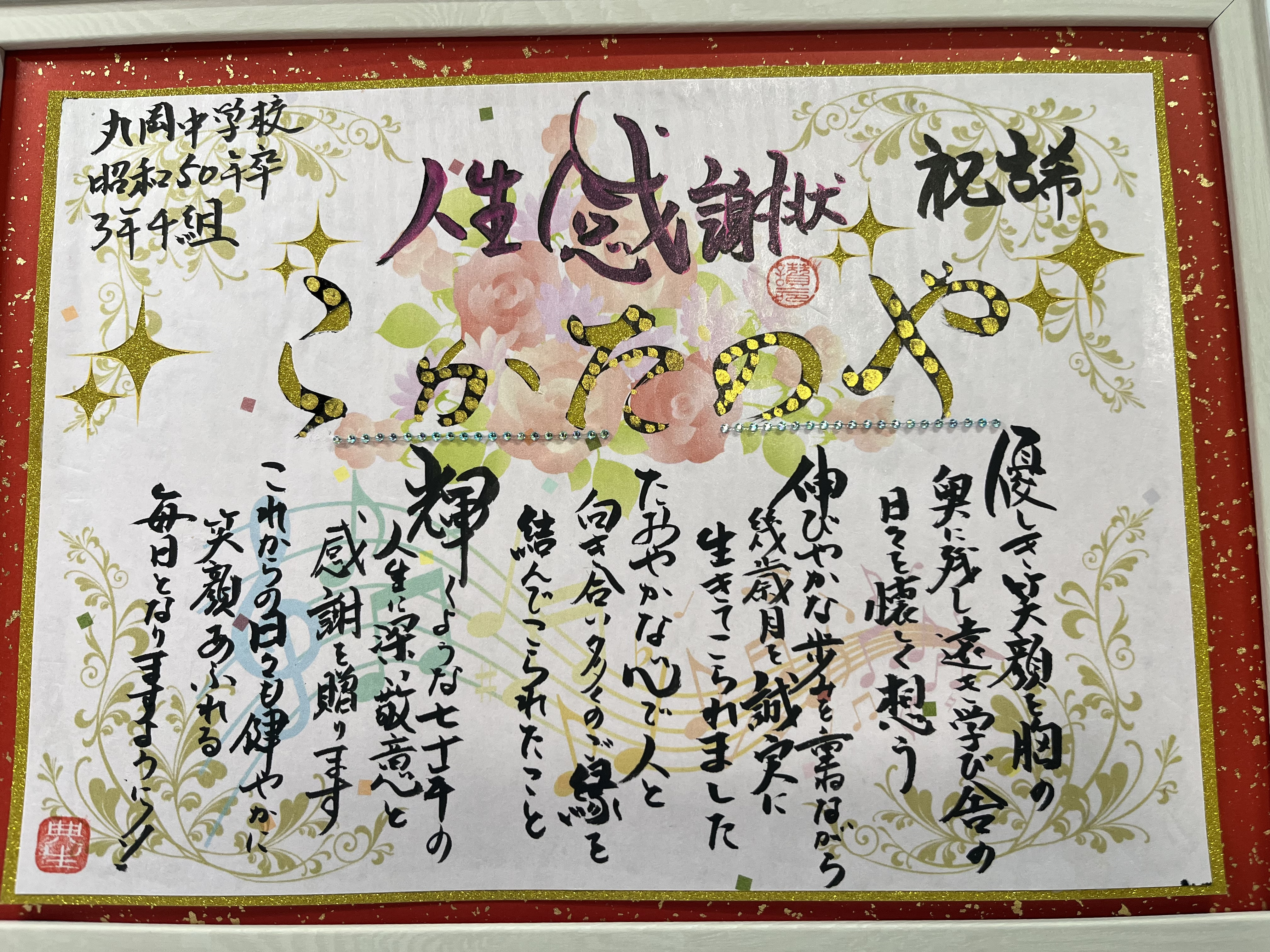 人生感謝状を古希祝いに
