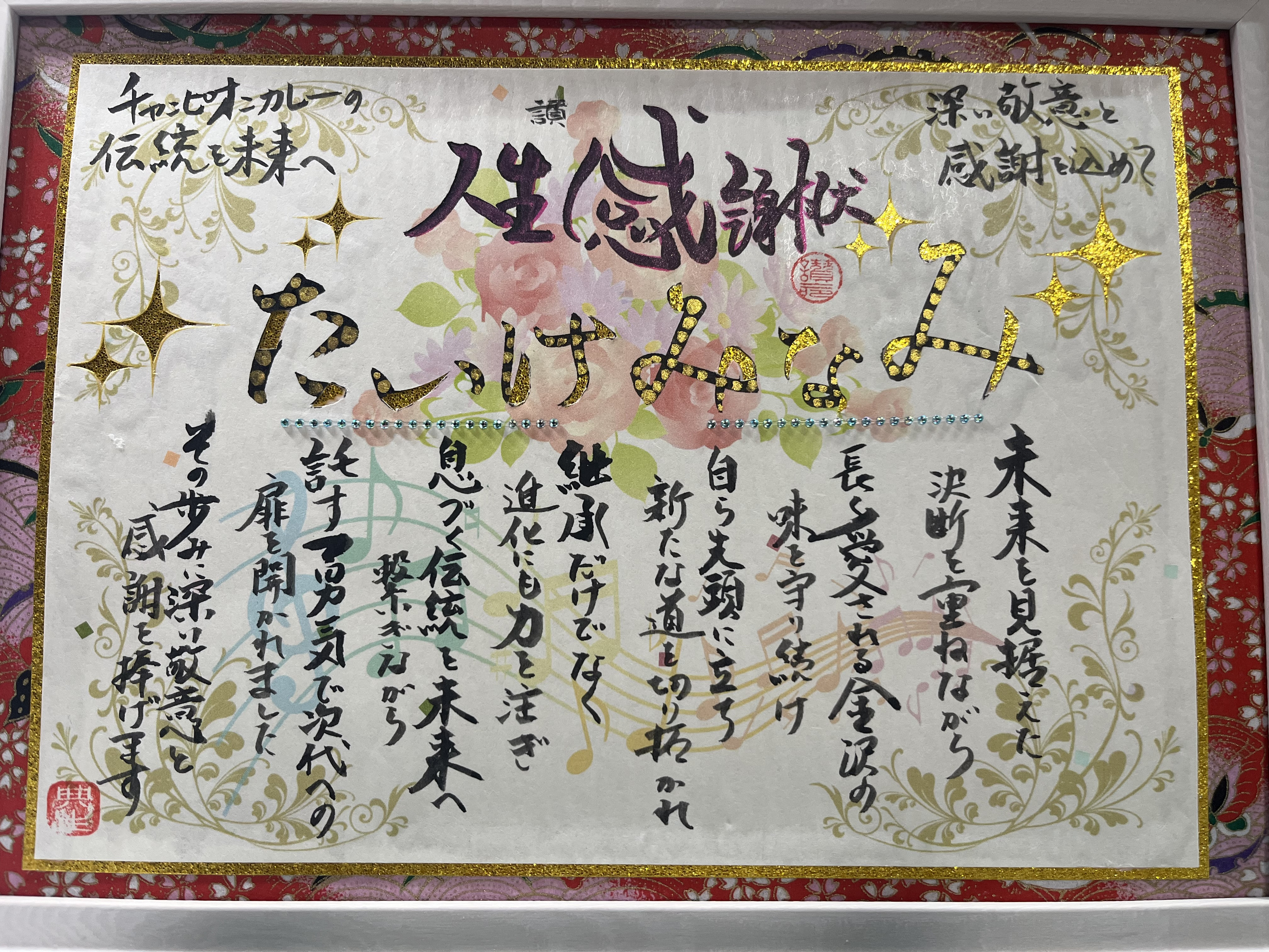 人生感謝状を社長を譲った社長さんに