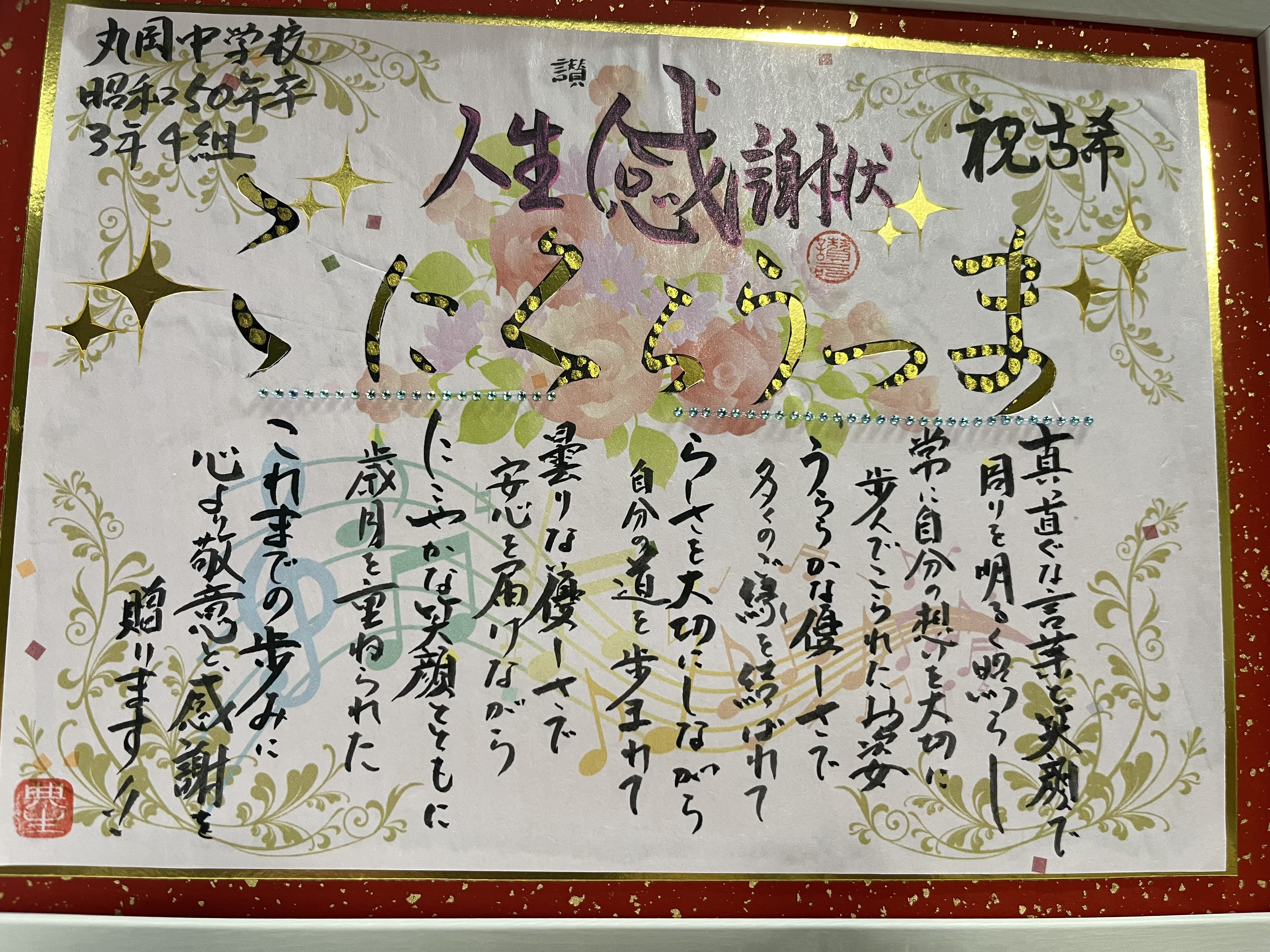古希祝いに人生感謝状を