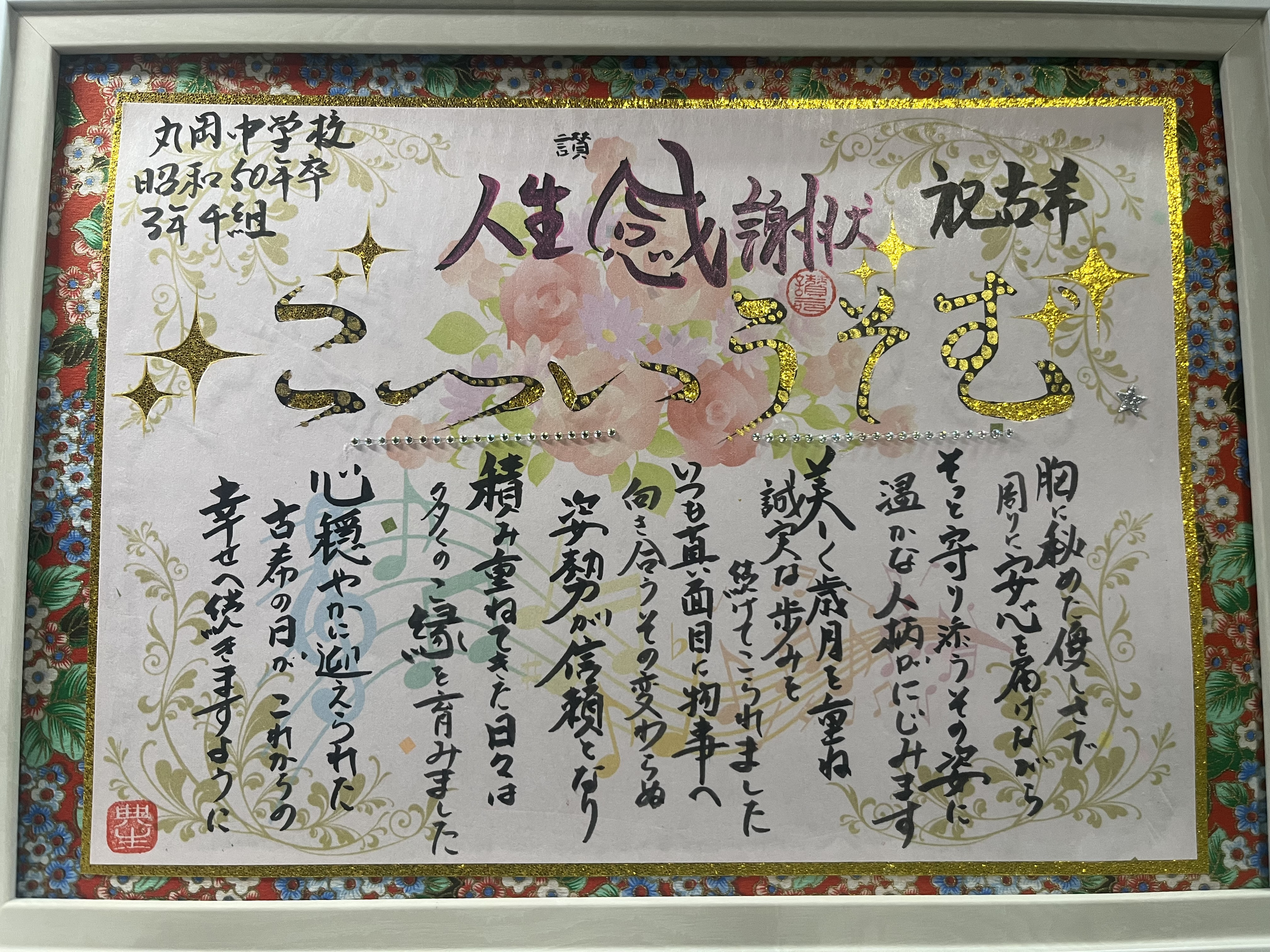 古希祝いに人生感謝状を
