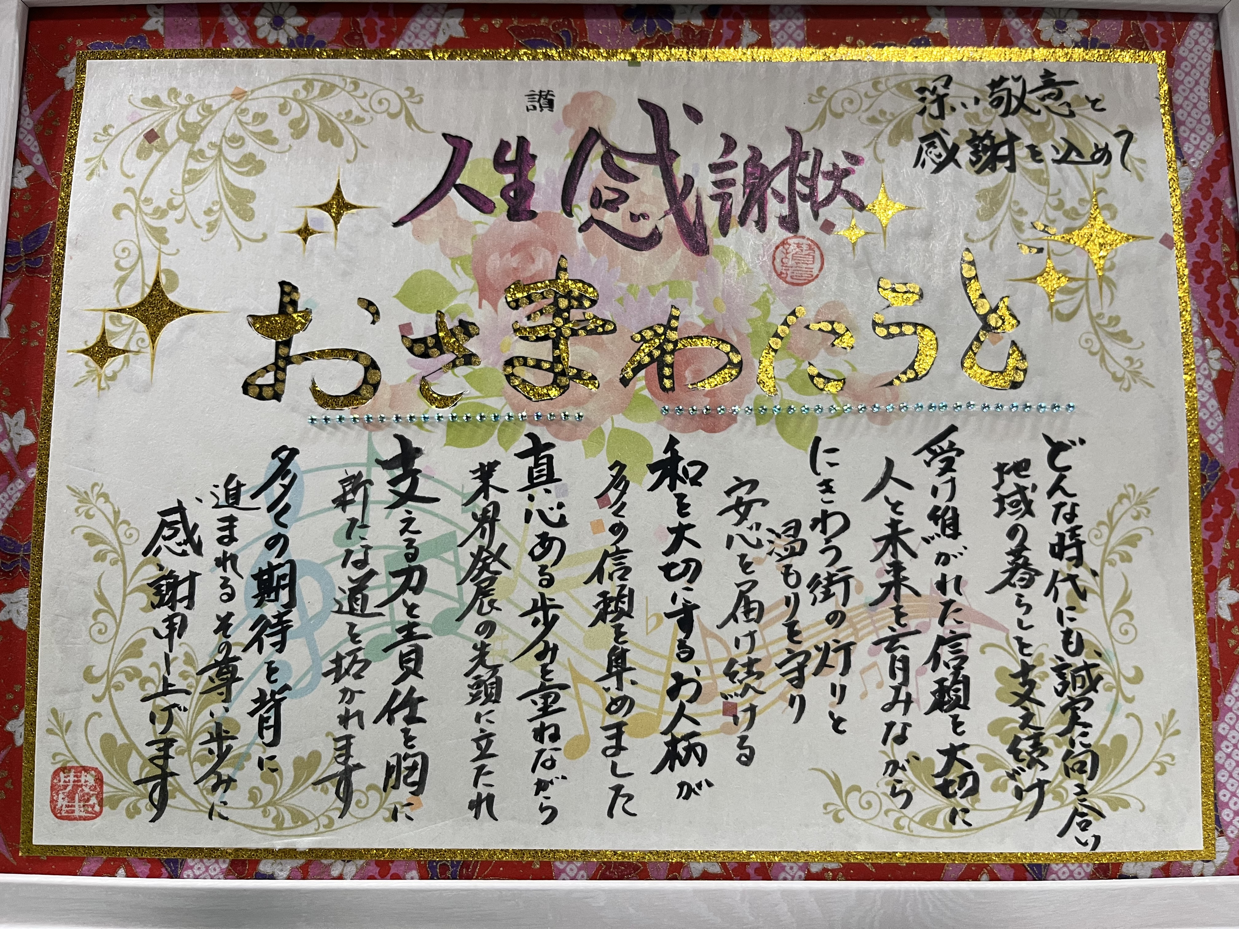 人生感謝状を