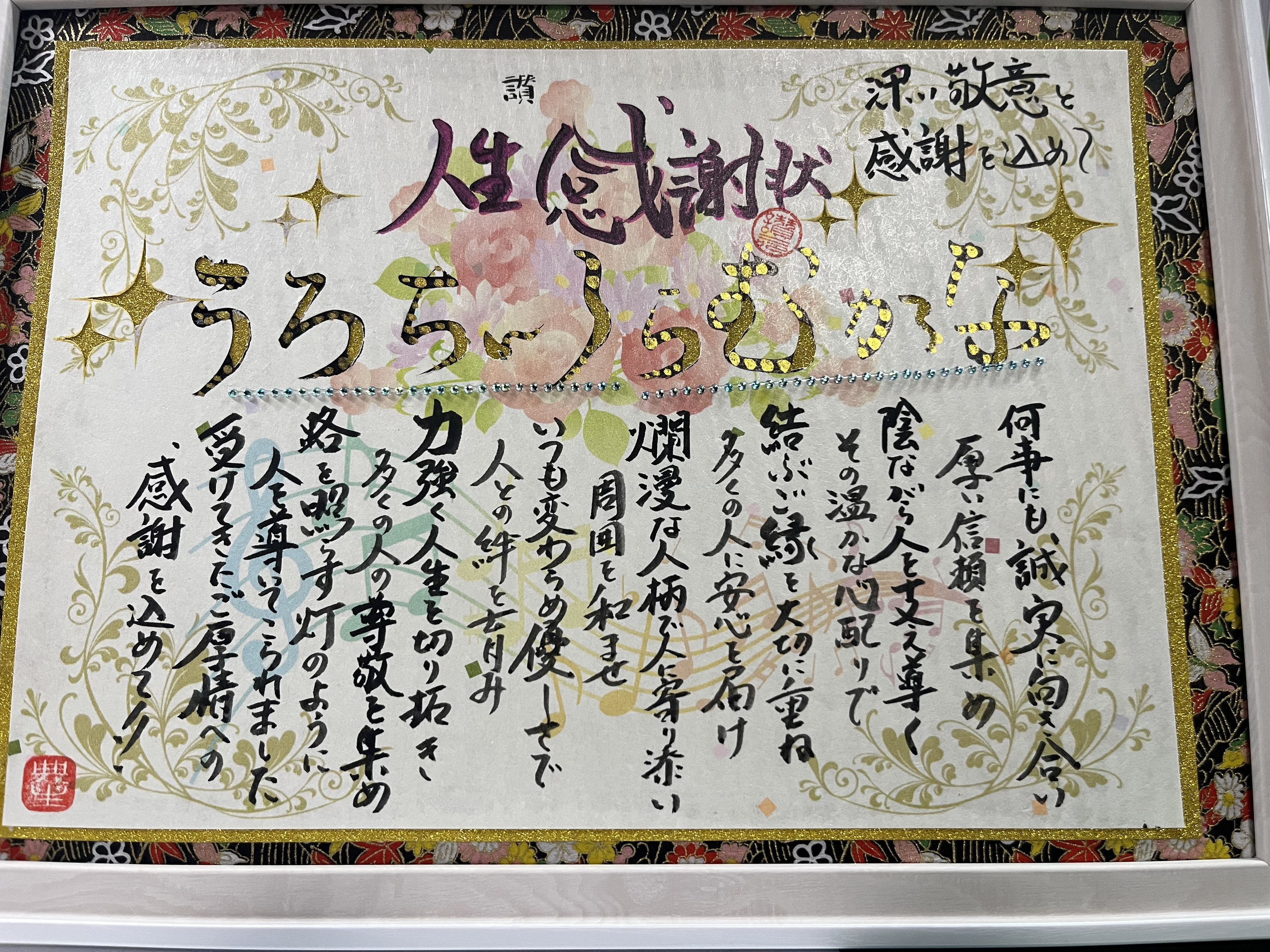 人生感謝状をお世話になっている方に