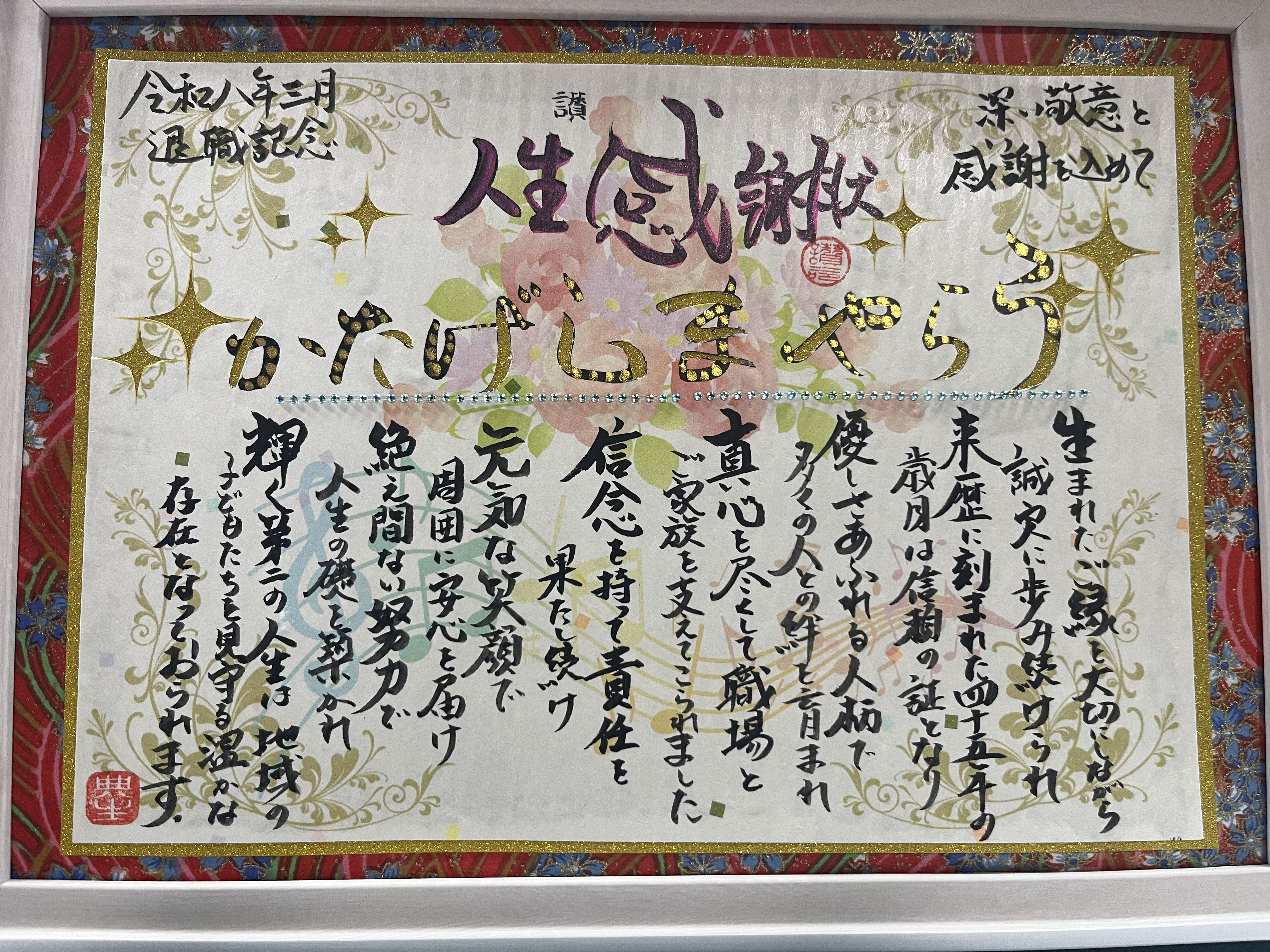 退職祝いに人生感謝状を