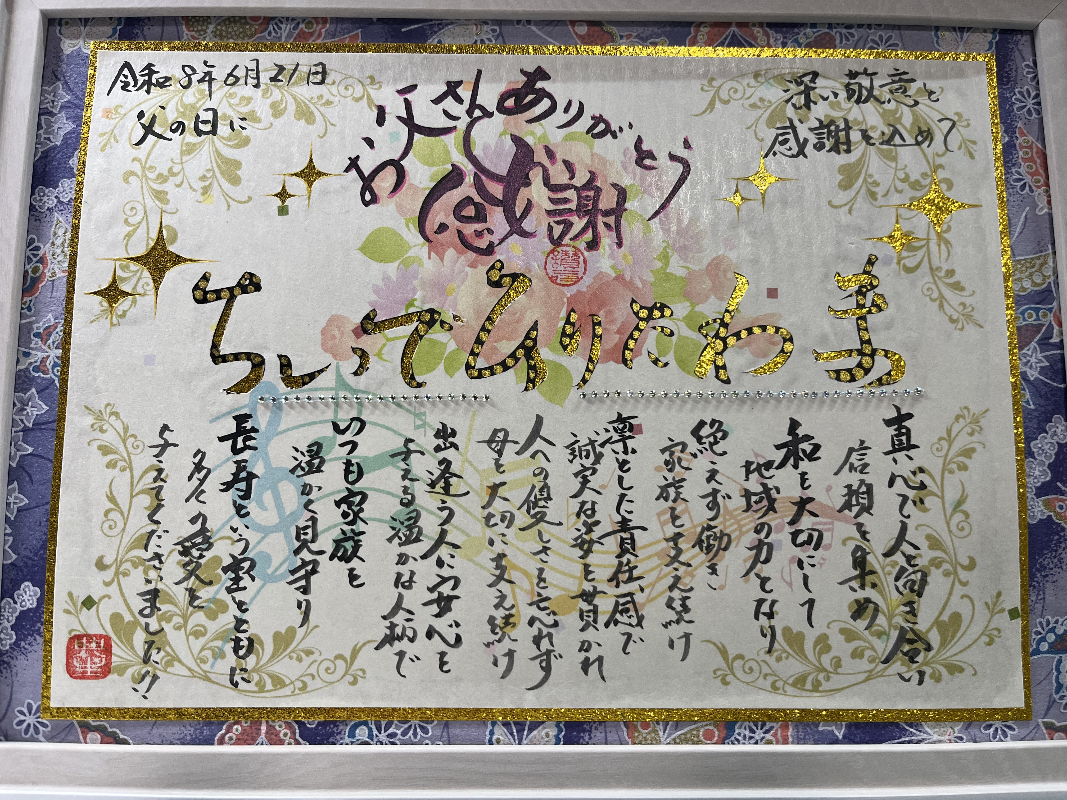 父の日に人生感謝状を