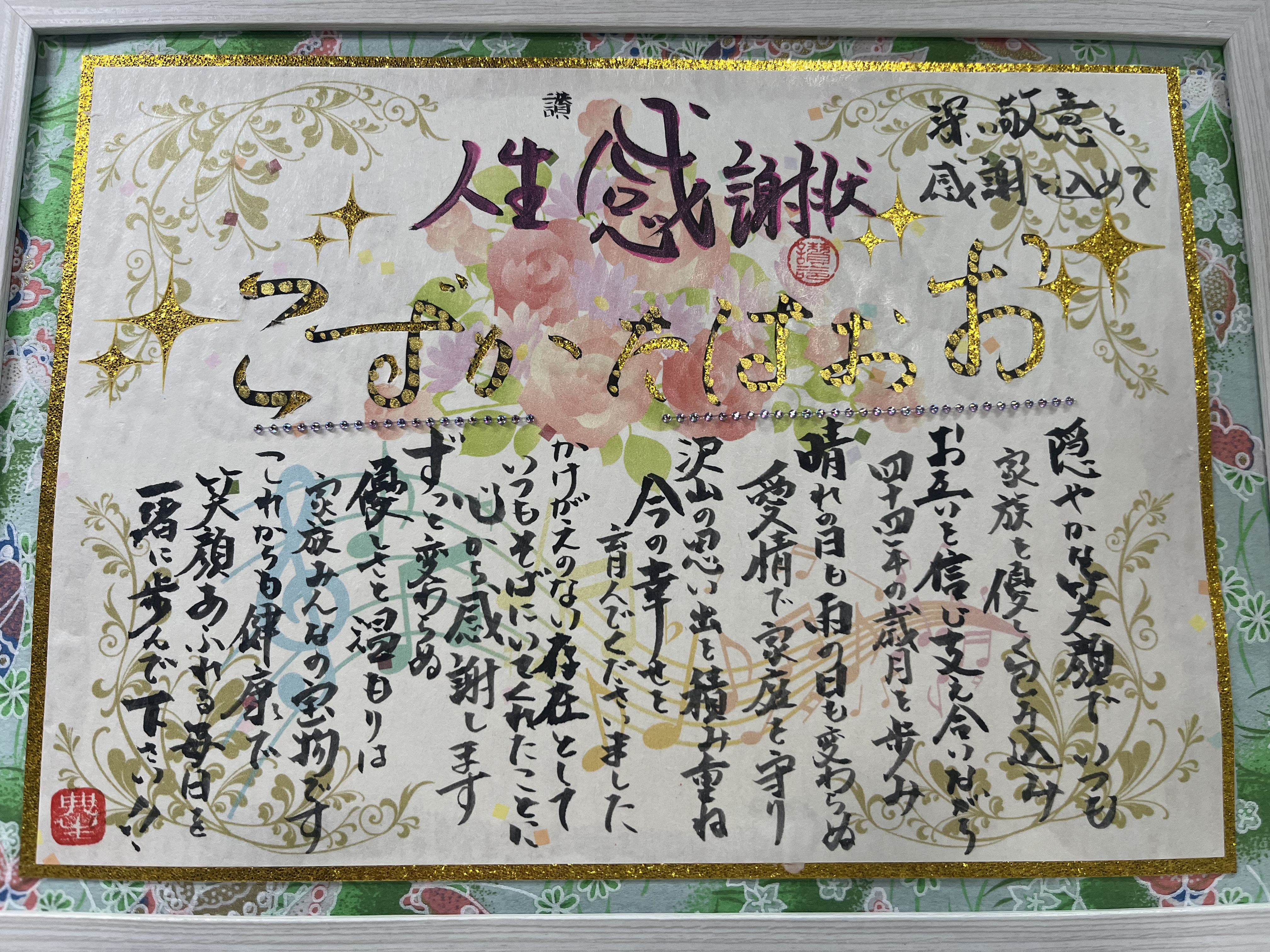 奥様に感謝を込めて人生感謝状を