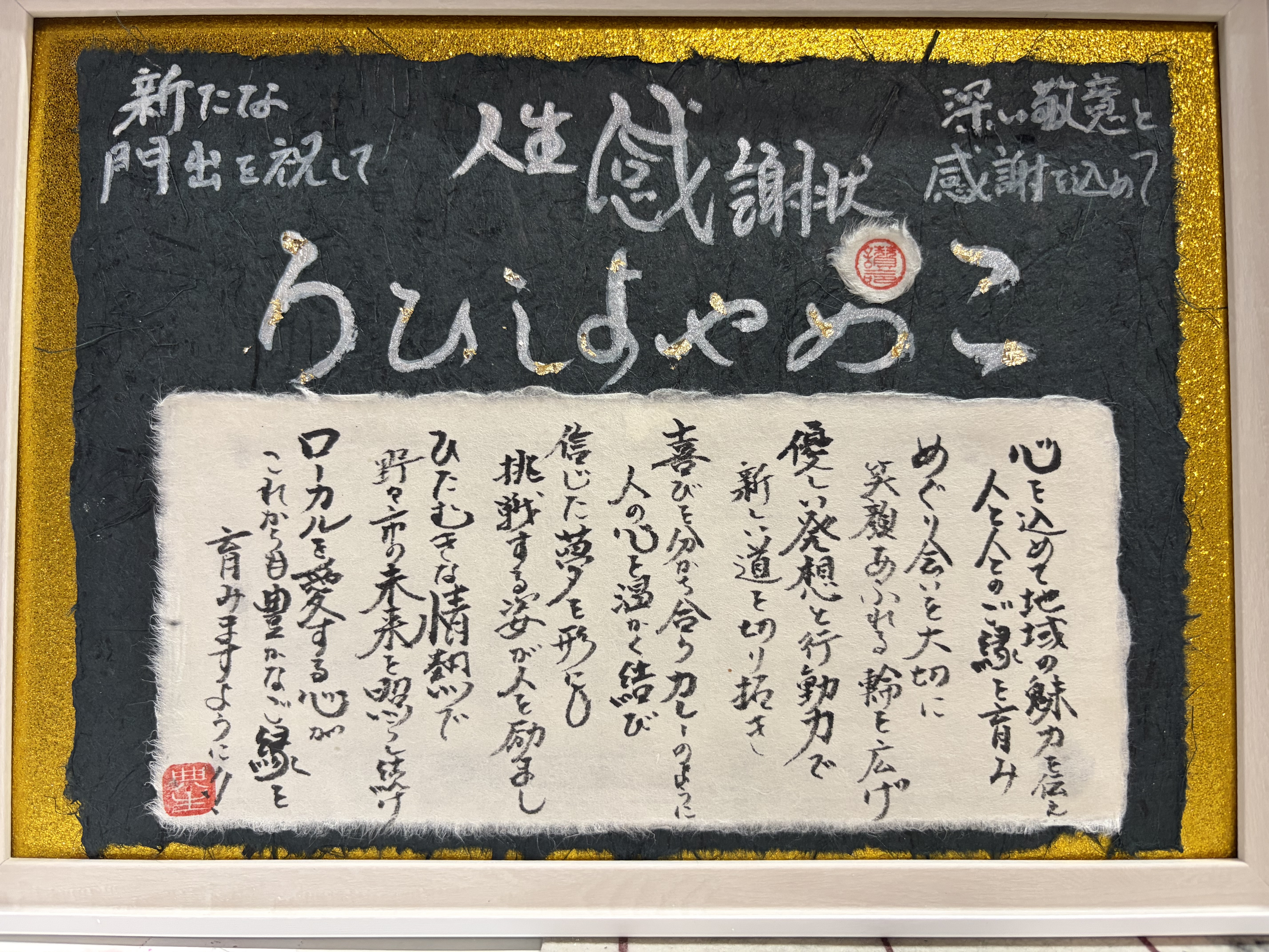 人生感謝状をお祝いに
