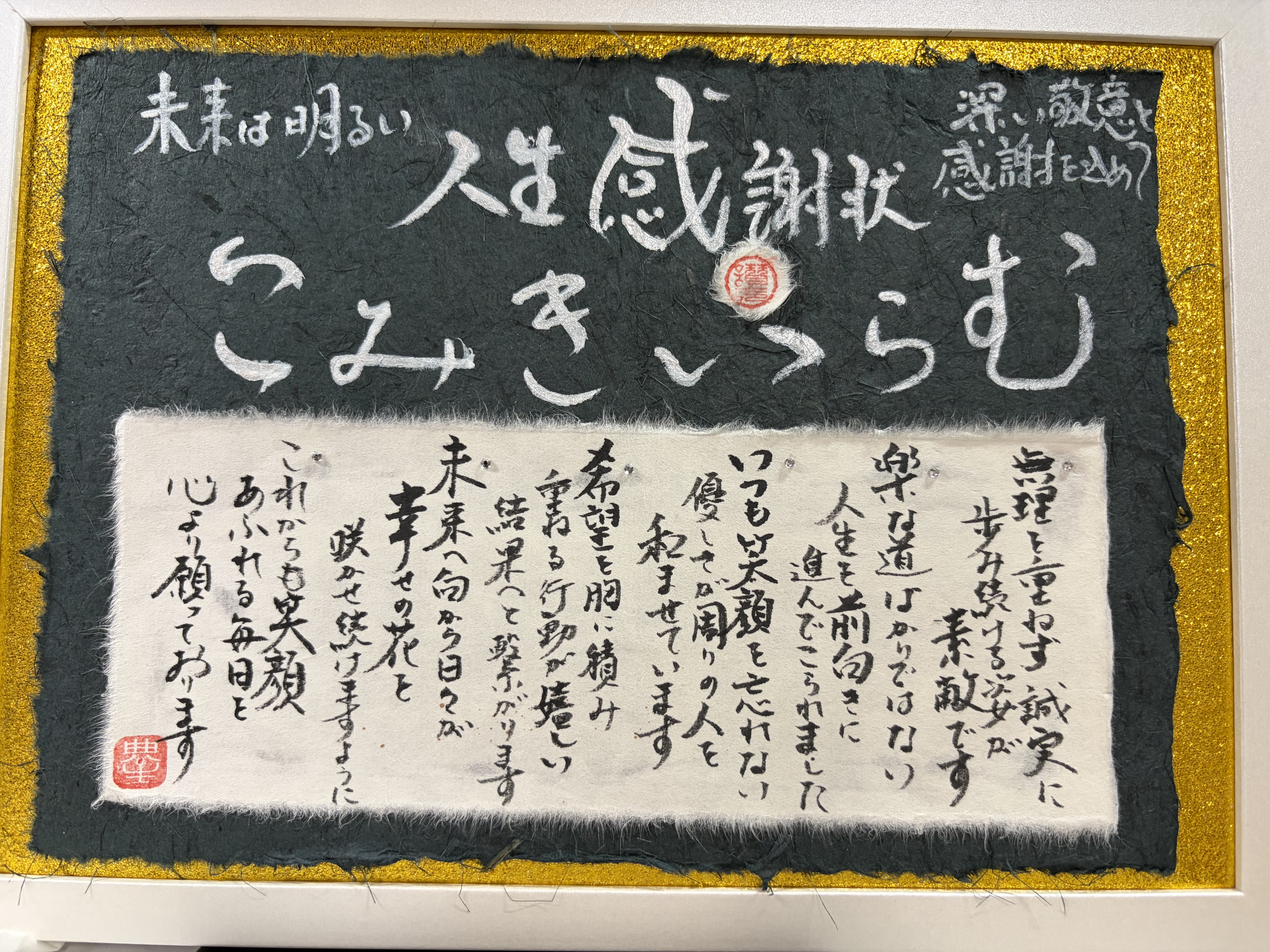 人生感謝状を20数年振りにお会いした方に