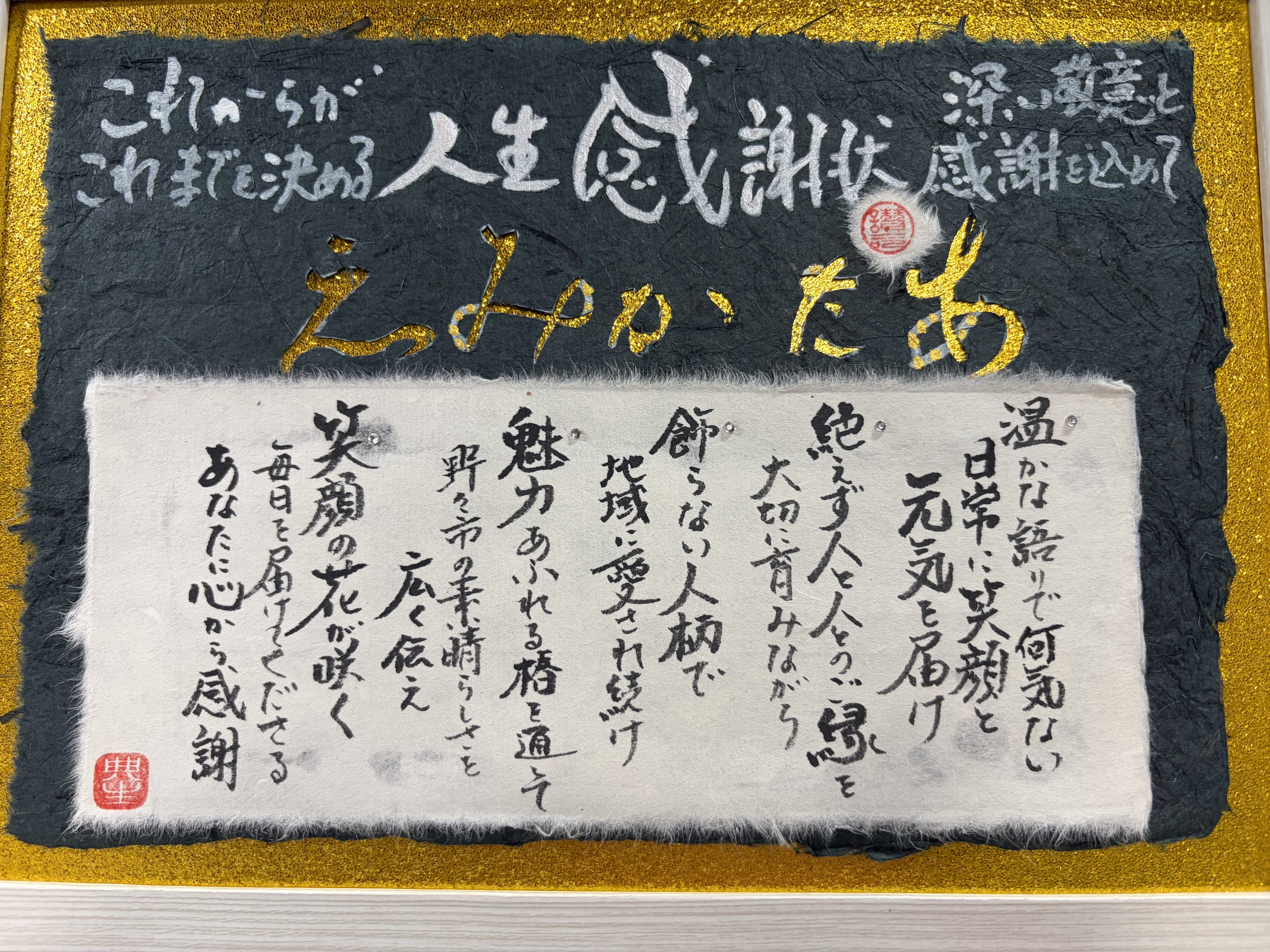 人生感謝状を