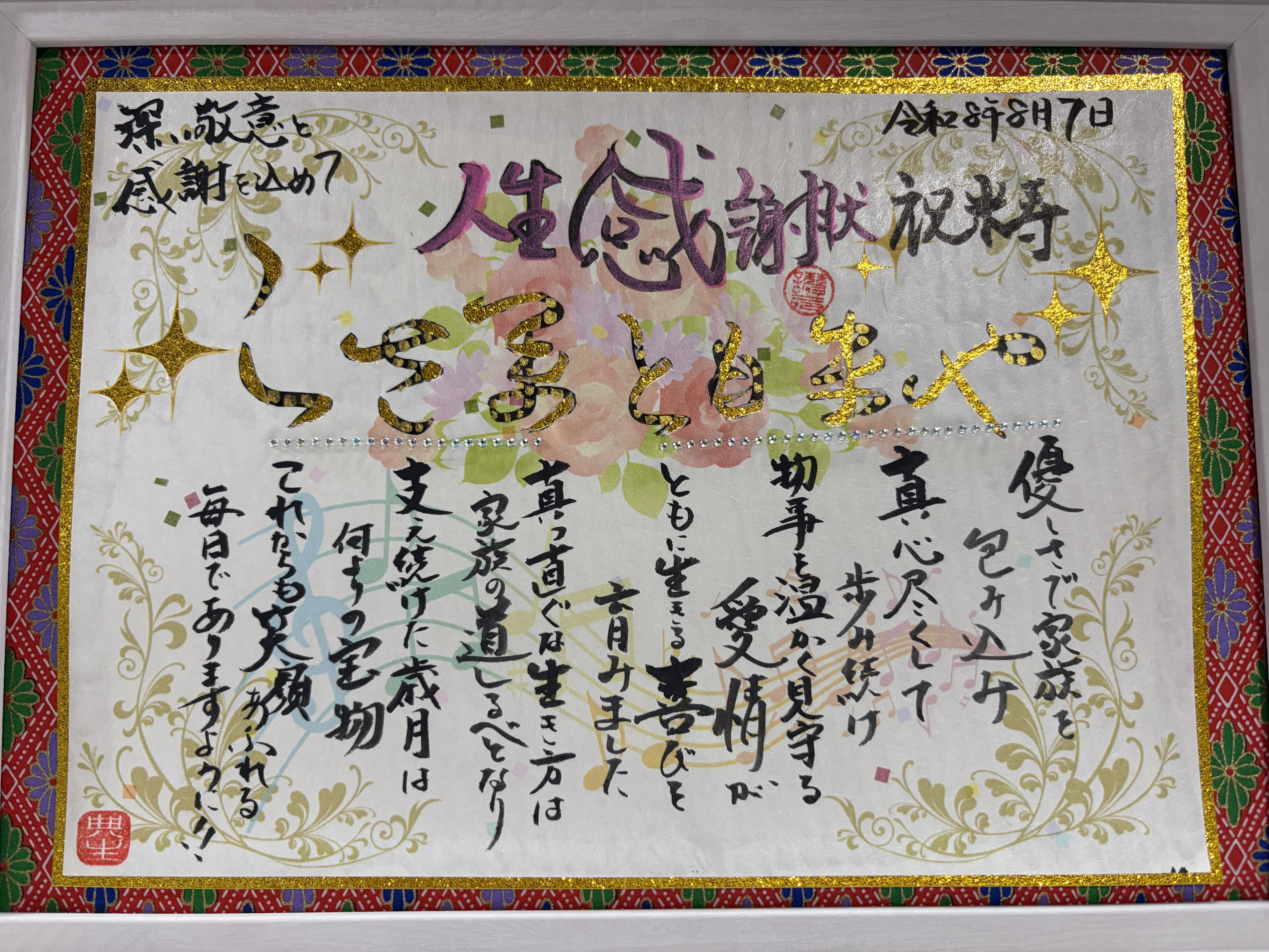 母親の米寿のお祝いに