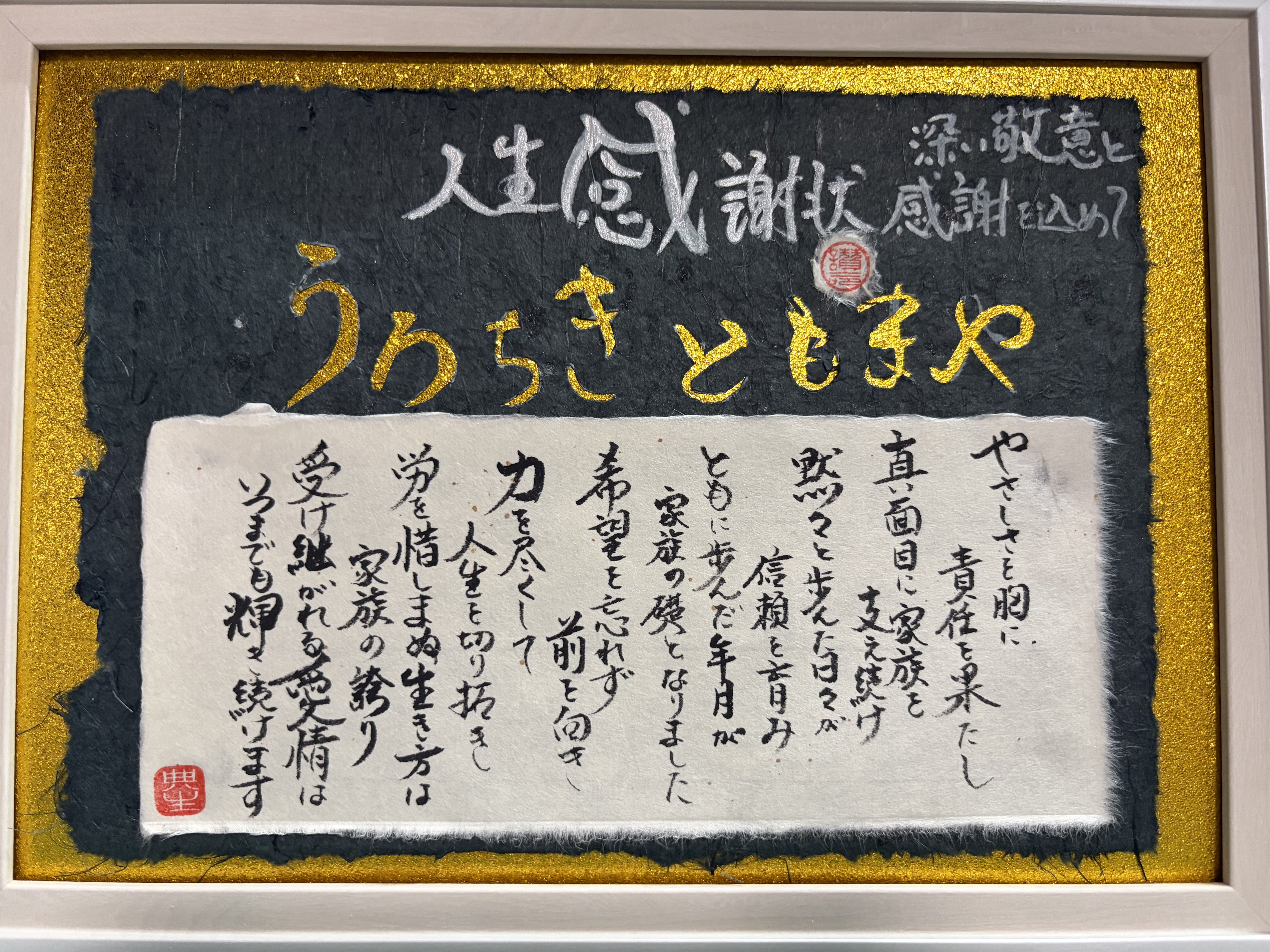 お父さんに人生感謝状を