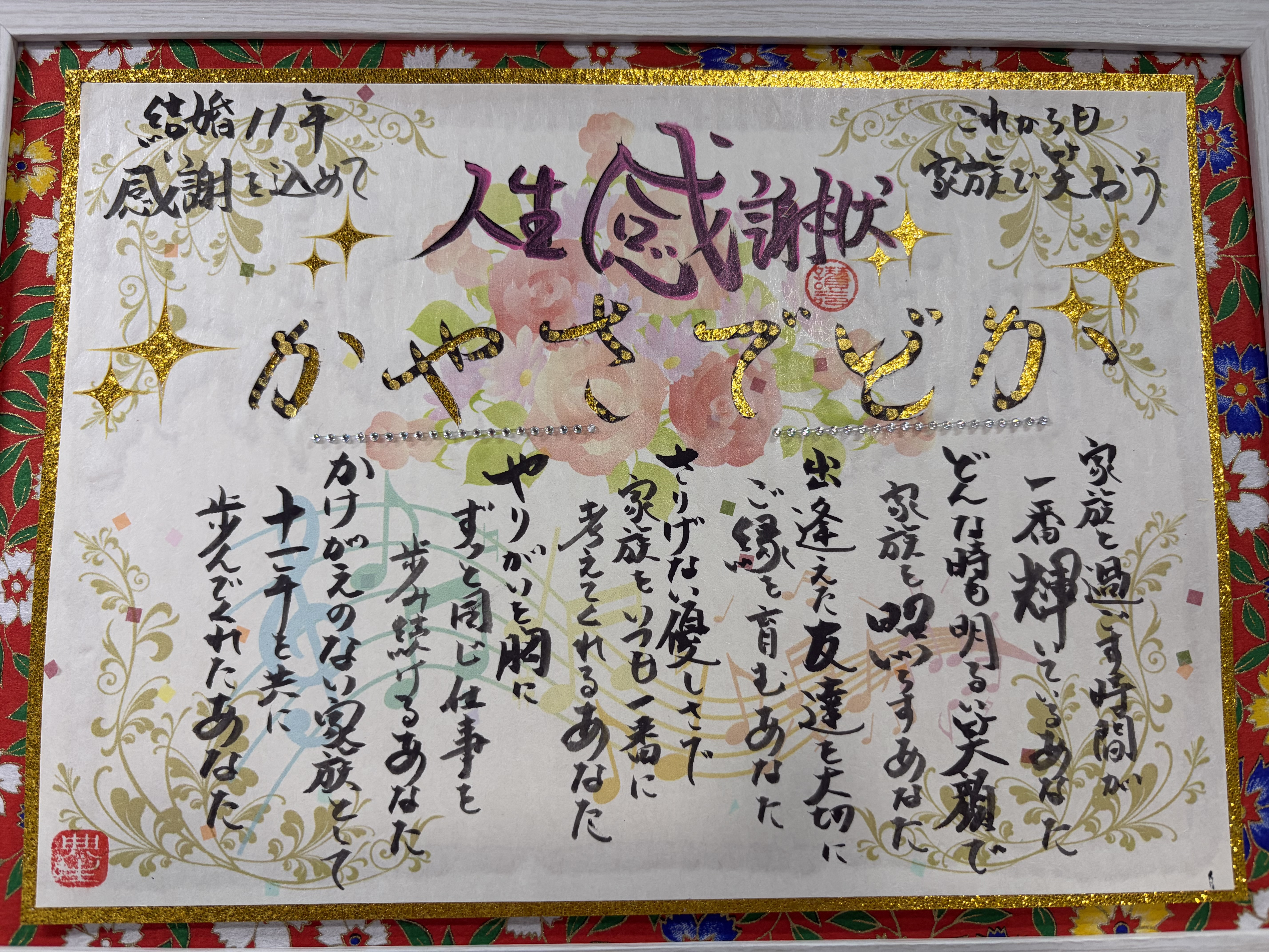 結婚11年目の奥様に人生感謝状を
