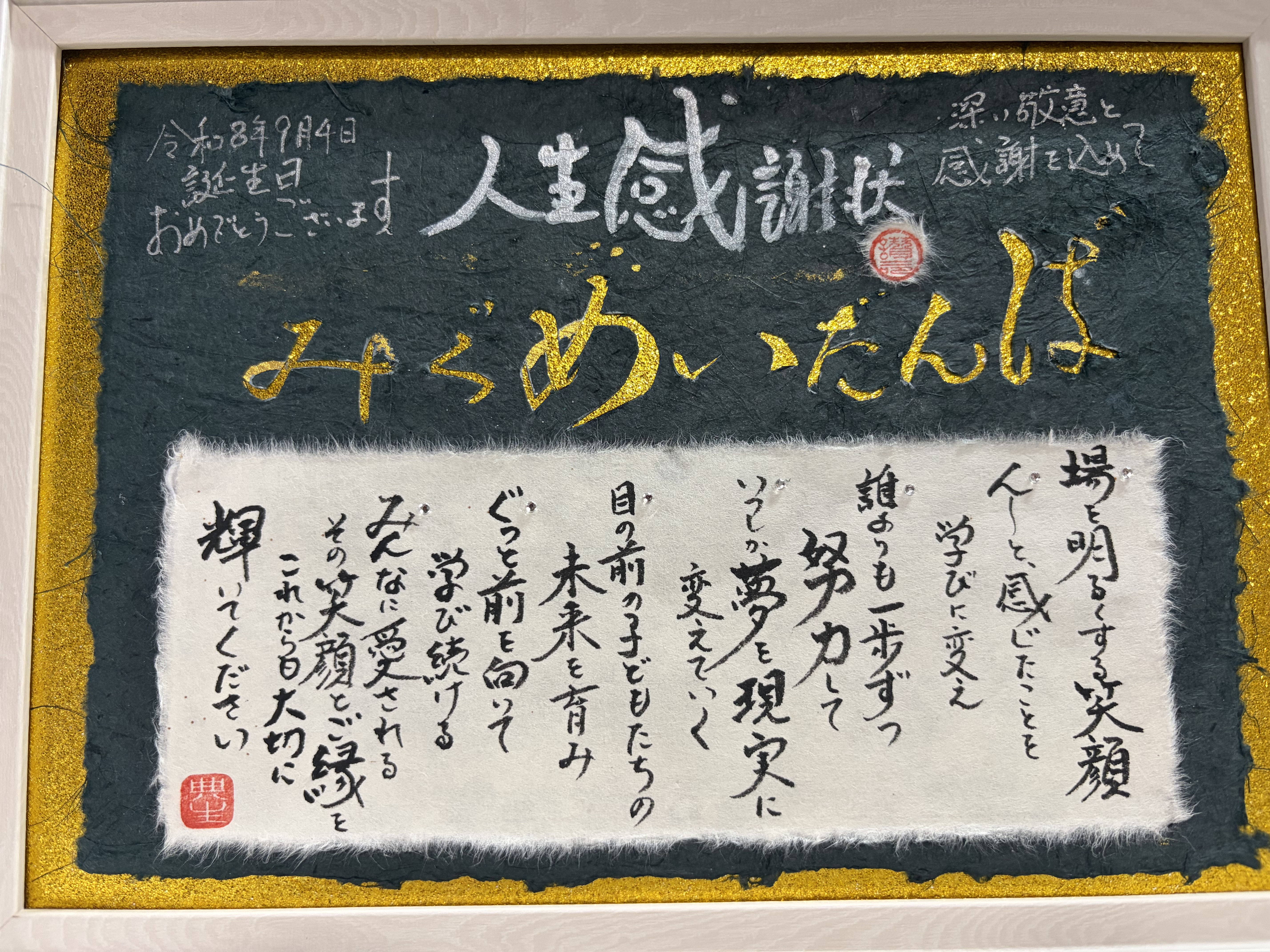 誕生日のプレゼントに人生感謝状を