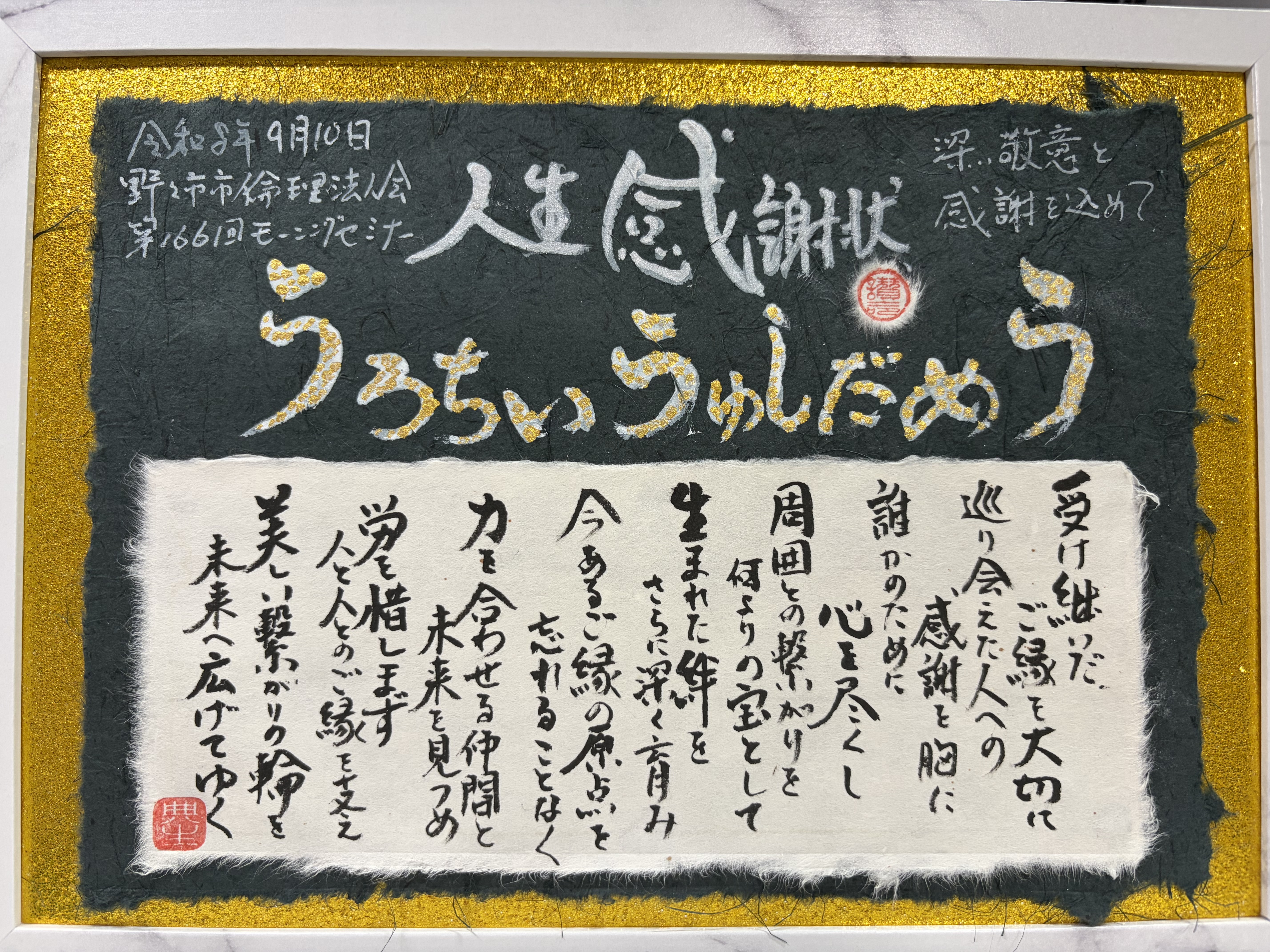 講話者に人生感謝状を