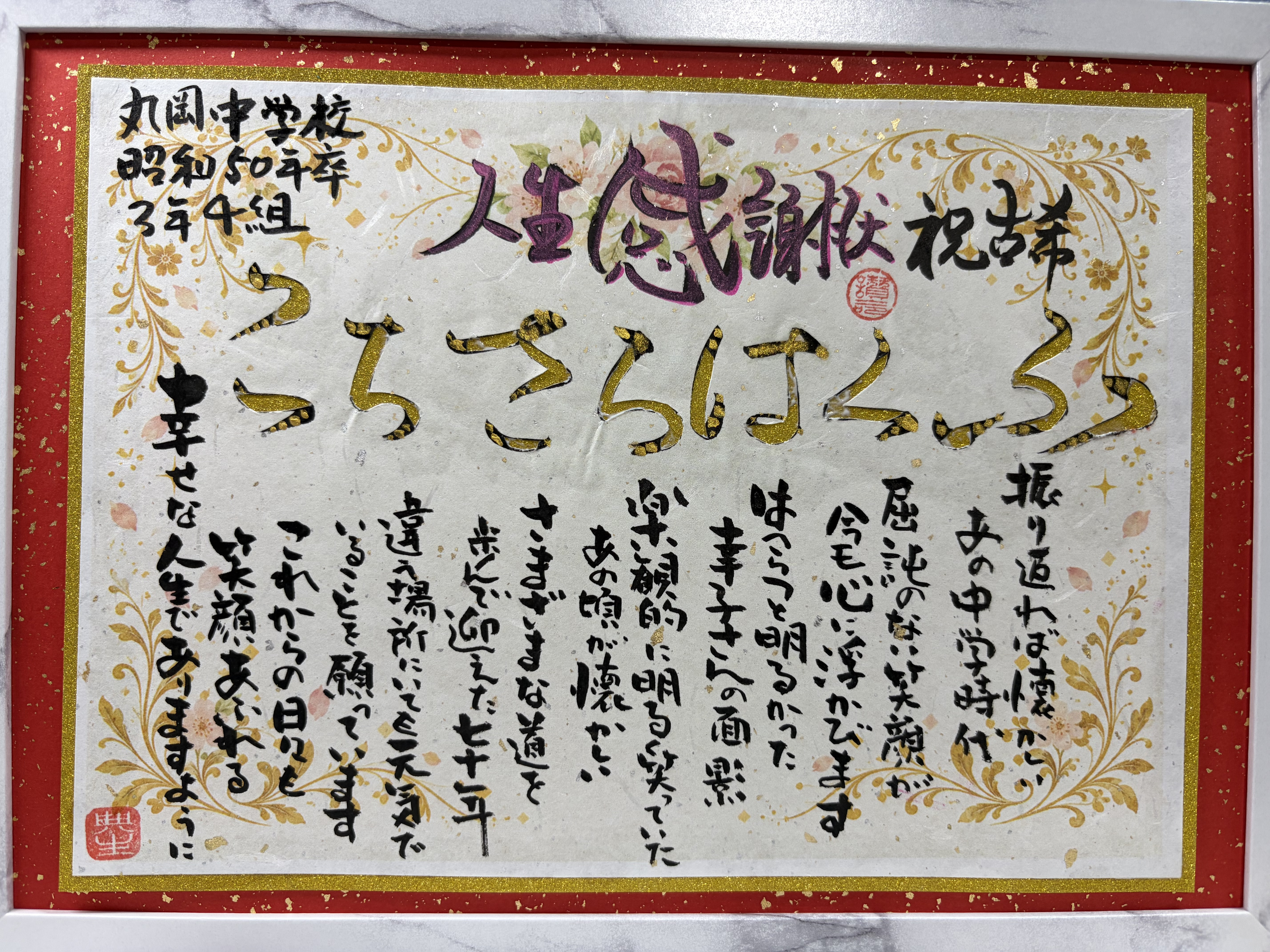 古希祝いに人生感謝状を