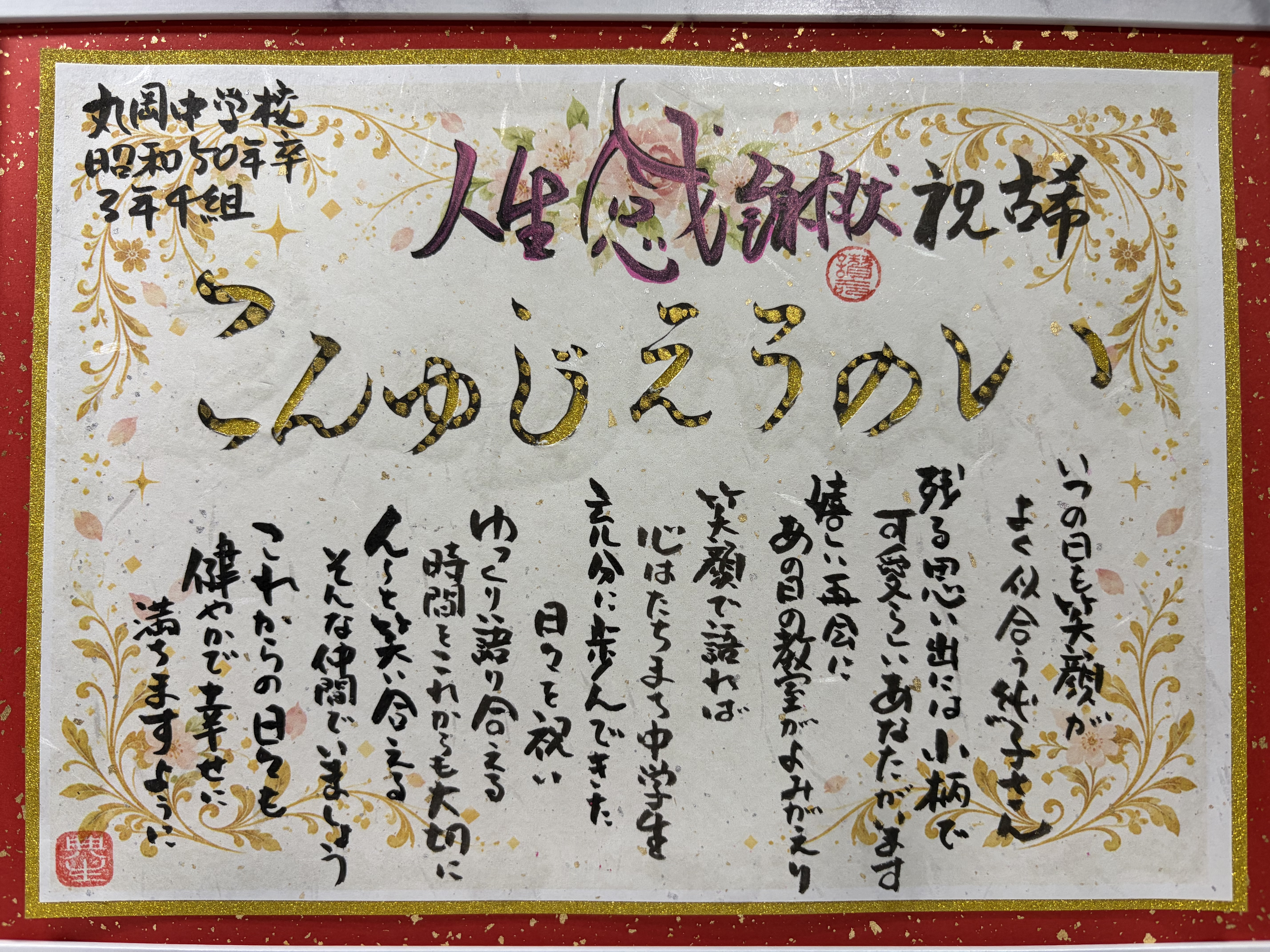 古希祝いに人生感謝状を