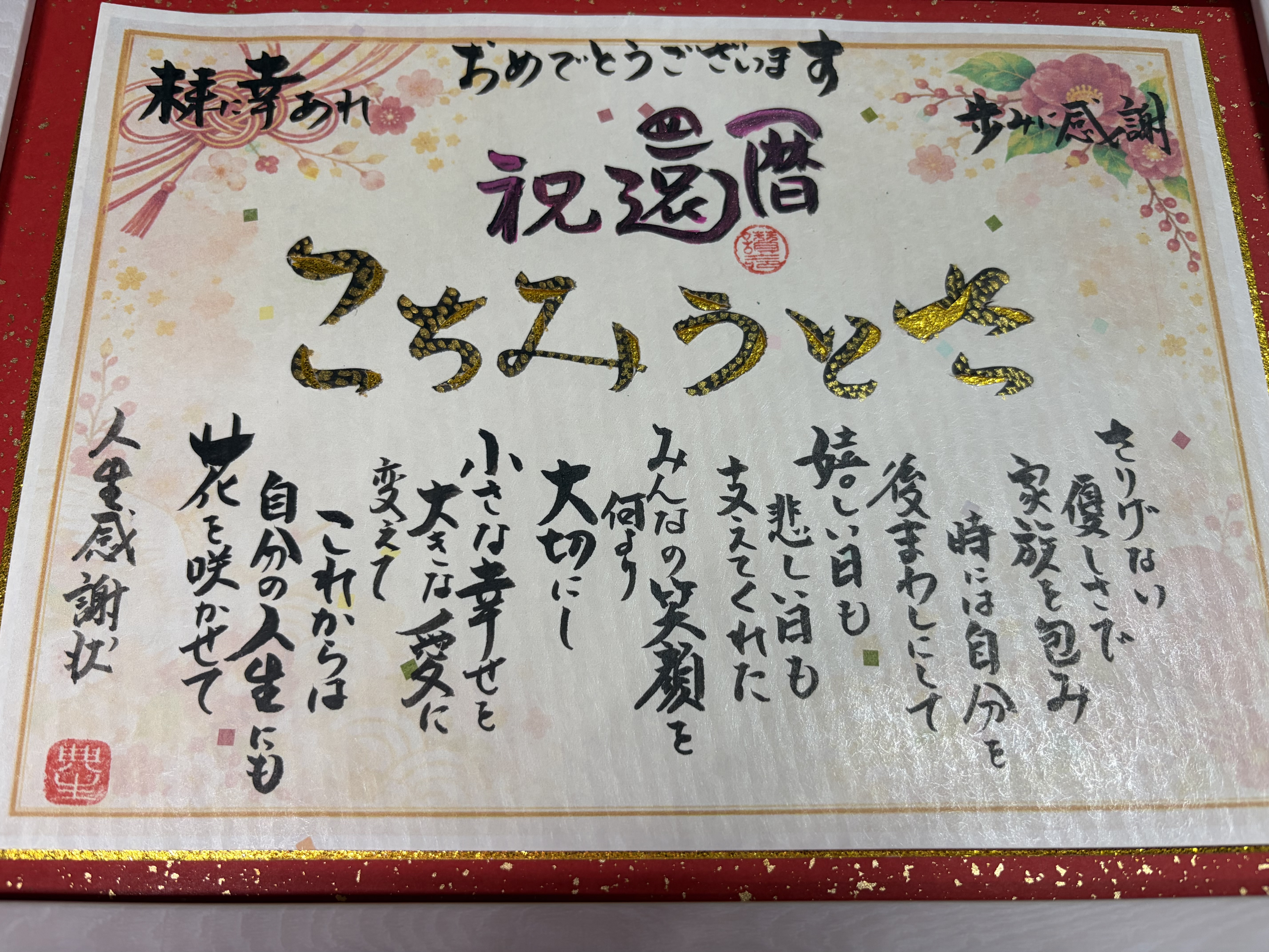 還暦祝いに人生感謝状を