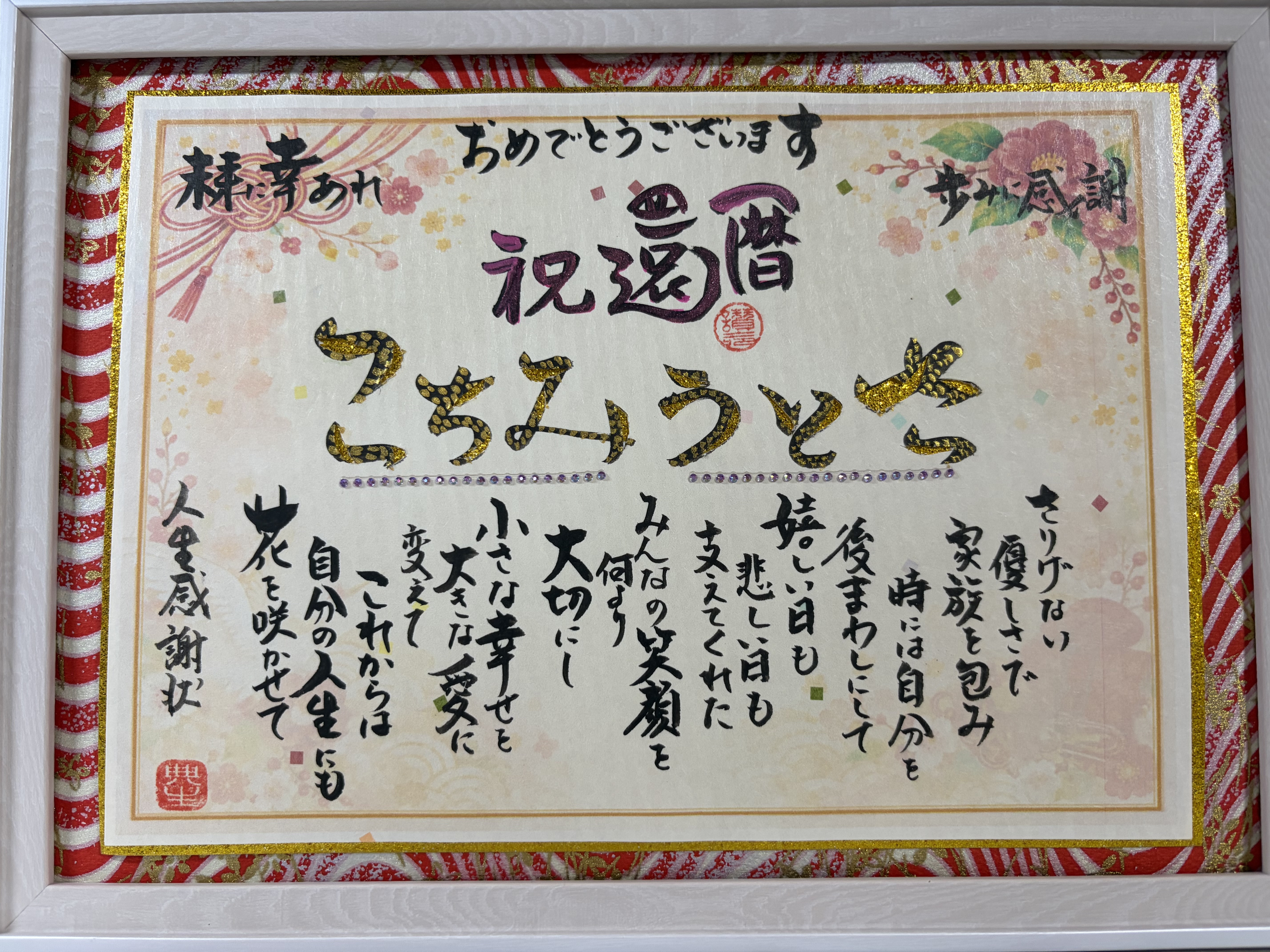 還暦祝いに人生感謝状を