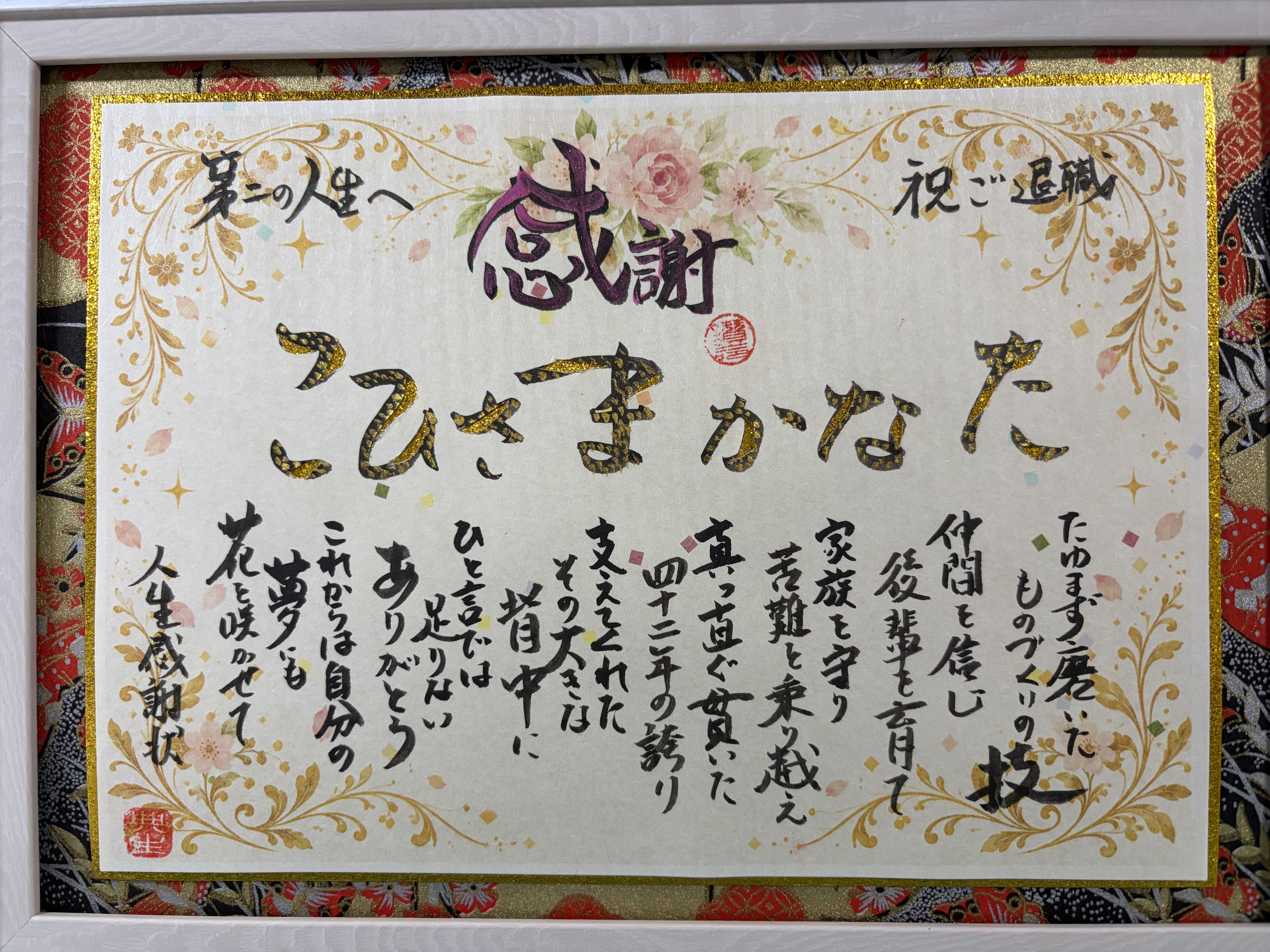 退職祝いに人生感謝状