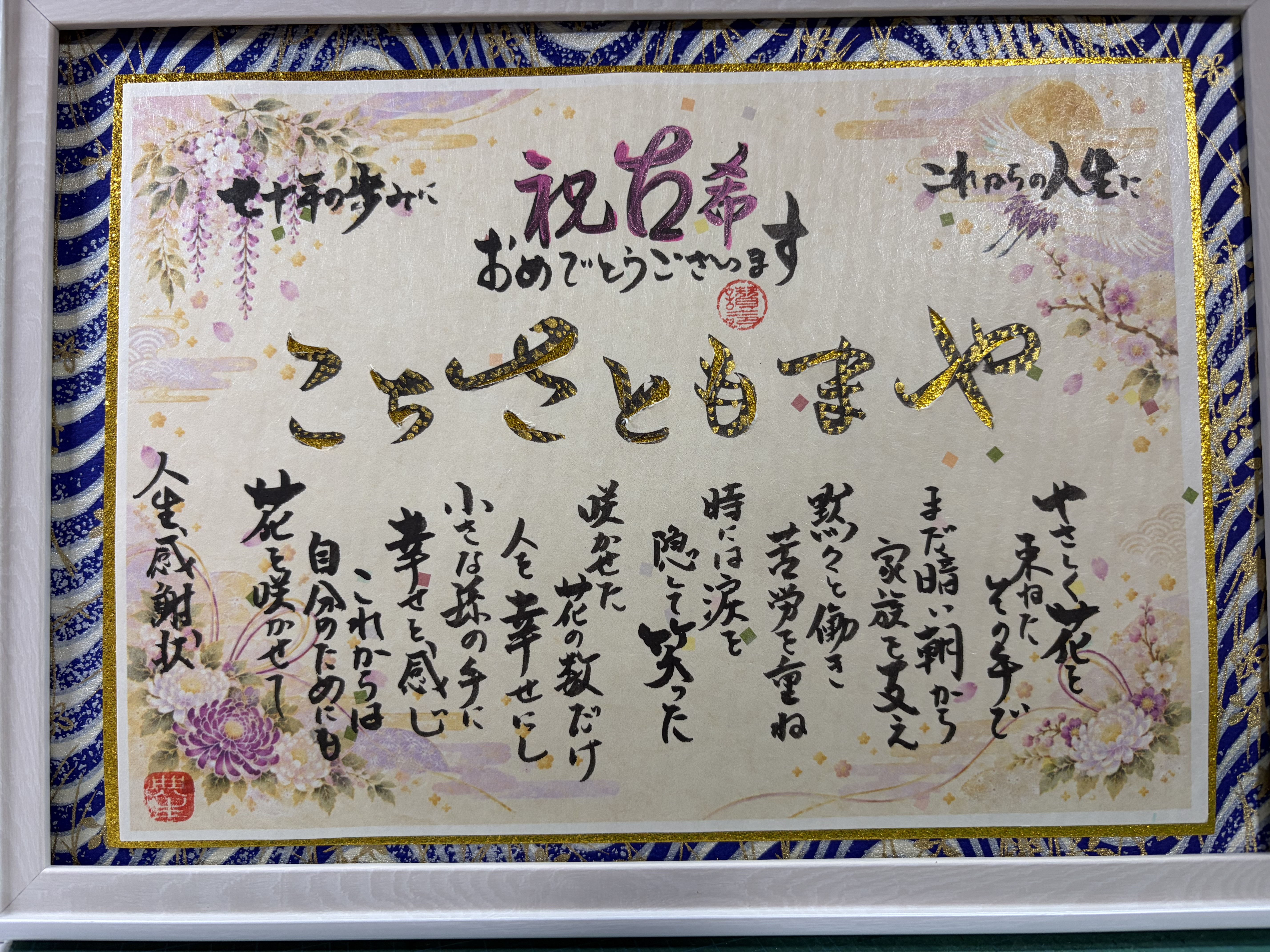古希祝いに人生感謝状