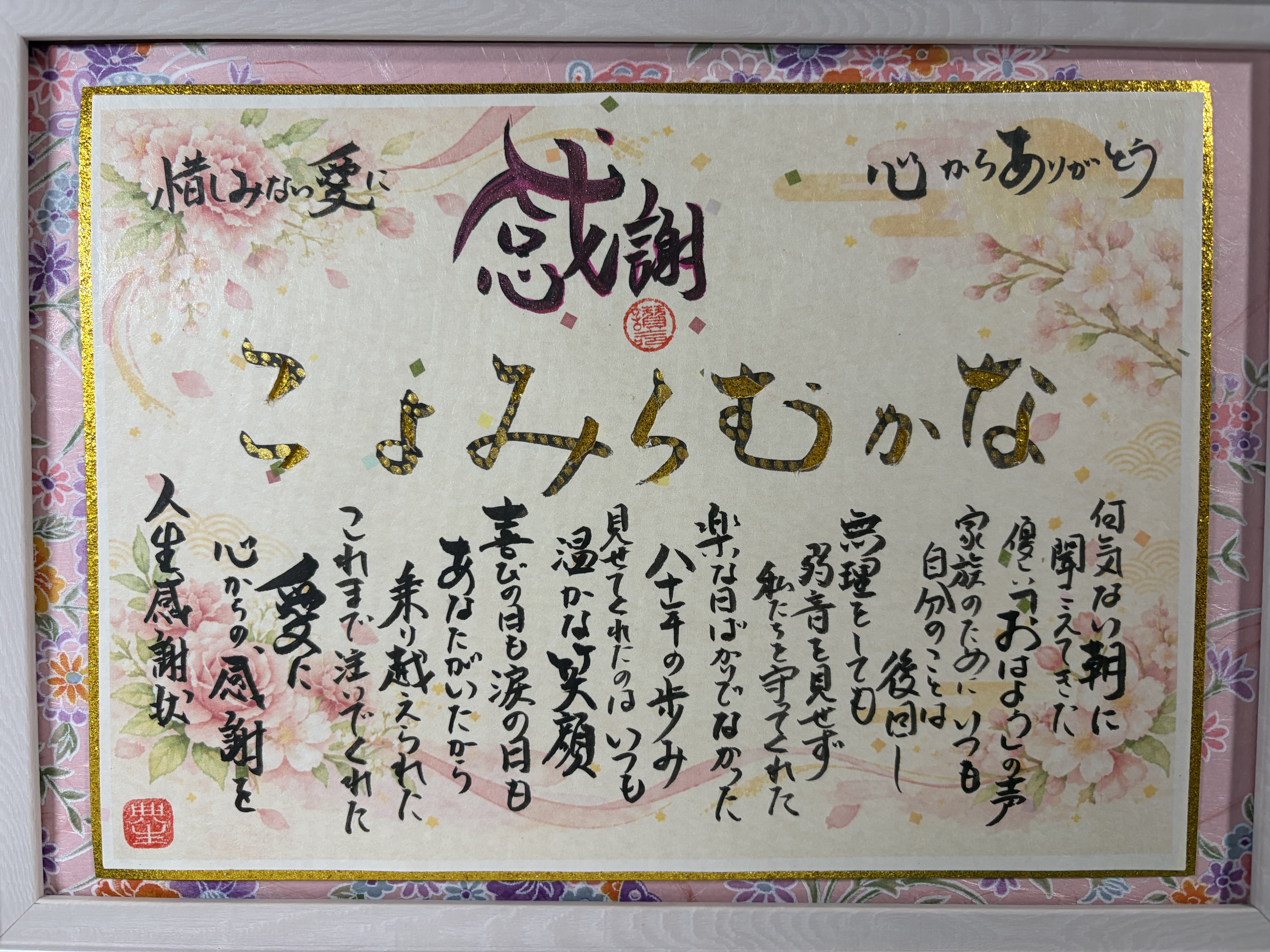 母への感謝の人生感謝状
