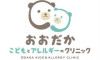 おおだかこどもとアレルギーのクリニック