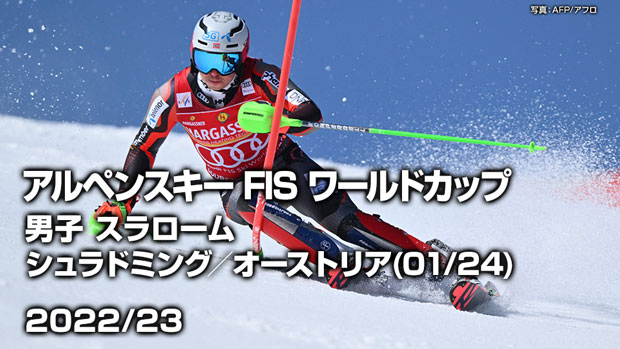  JSPORTSアルペンスキー FIS ワールドカップ男子SL シュラドミング