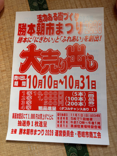 勝本朝市まつり大売り出しのご案内