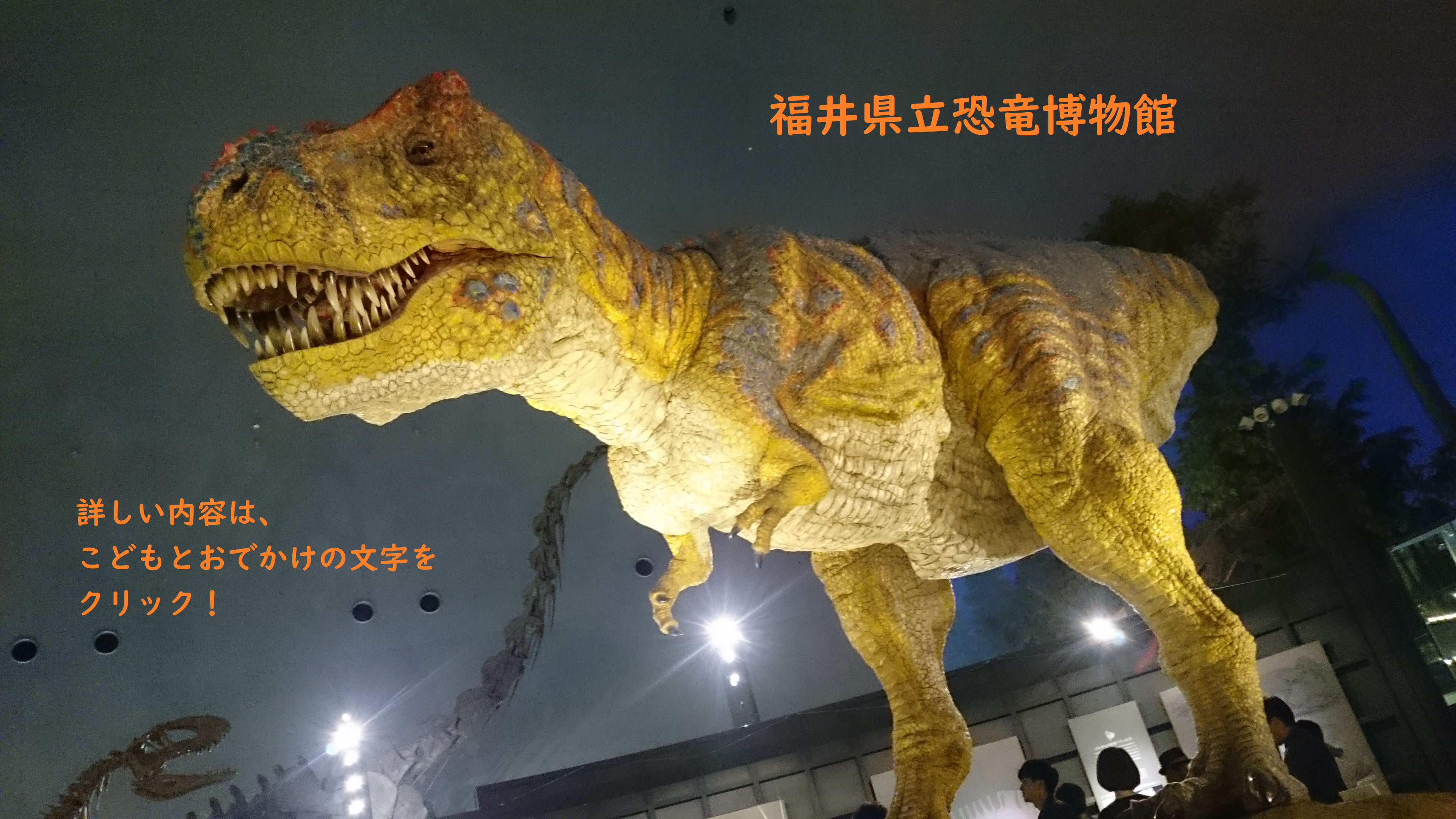 こどもと行く！　おすすめの場所！　福井県立恐竜博物館！