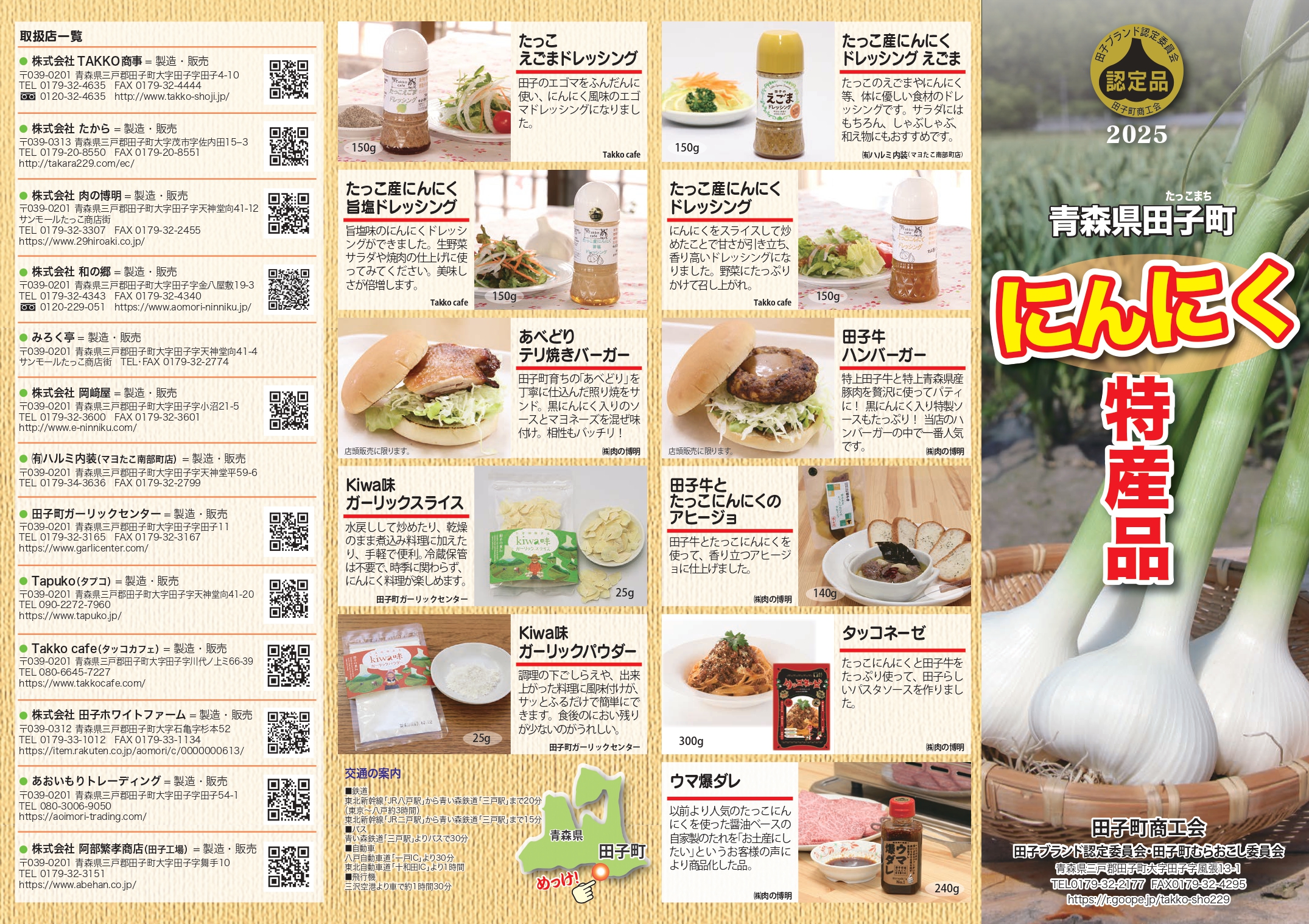 田子町特産品認定商品 - 田子町むらおこし委員会