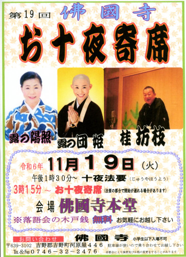 令和６年お十夜寄席085.jpg