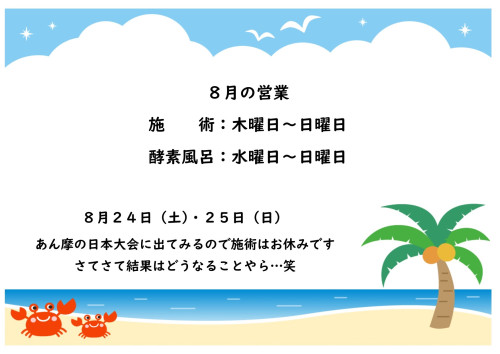 ８月のお知らせ