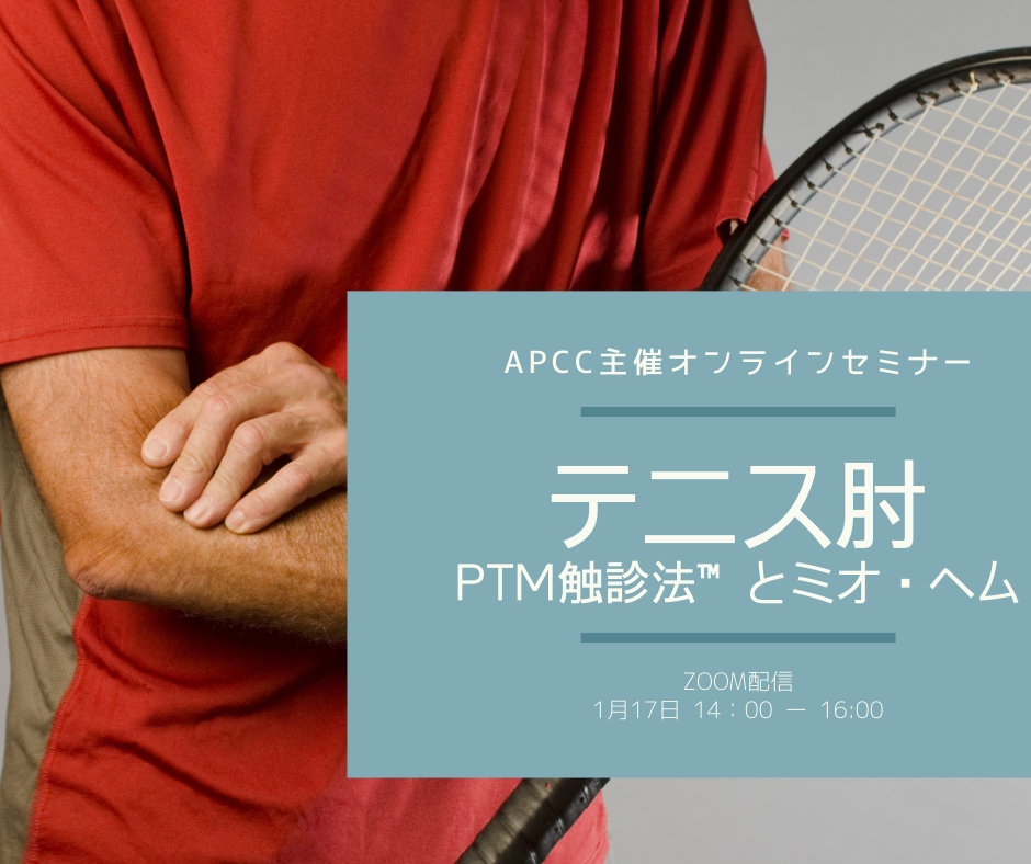 ＜オンラインセミナー＞テニス肘とミオとヘムの貼付