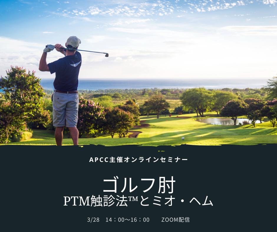 ＜オンラインセミナー＞ゴルフ肘:PTM触診法とミオとヘムの貼付