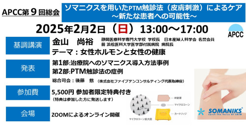 2025年2月2日　オンライン開催　APCC第9回総会のお知らせ