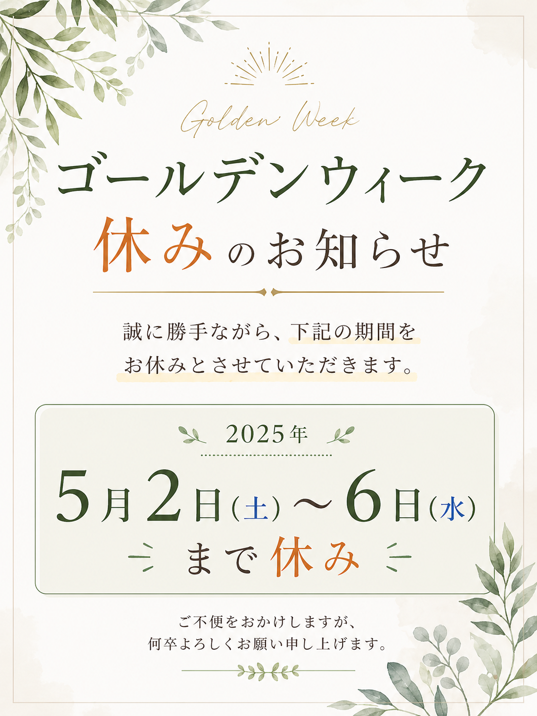 ゴールデンウィーク休業のお知らせ