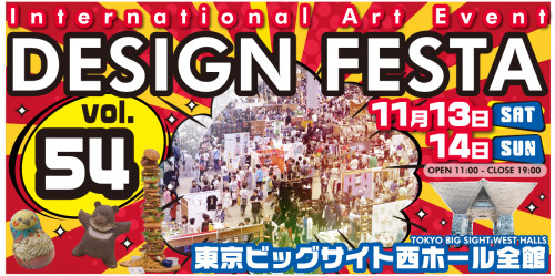 デザインフェスタvol.54に出展します
