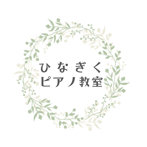 ひなぎくピアノ教室
