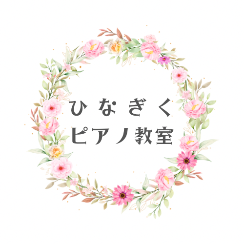 ひなぎくピアノ教室

