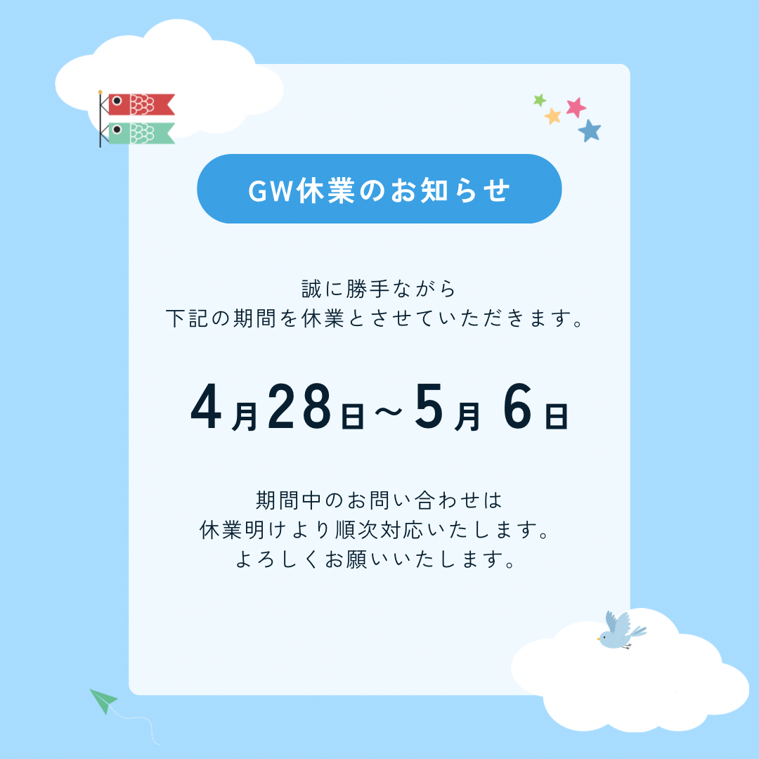 ゴールデンウィーク休業について