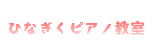 ひなぎくピアノ教室
