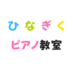 ひなぎくピアノ教室
