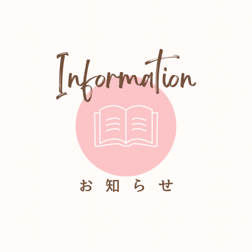 インフォメーション（お知らせ）