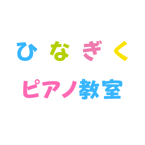 ひなぎくピアノ教室
