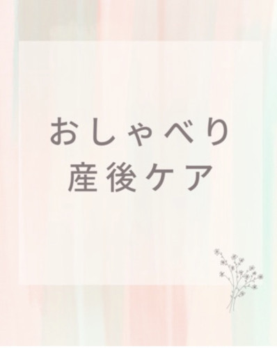 おしゃべり産後ケア