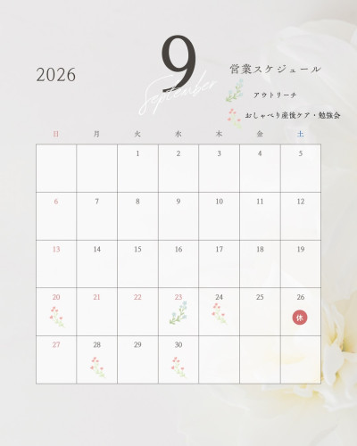 9月のケアについて