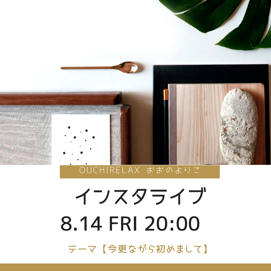 8.14 Friday20:00 初インスタライブ
